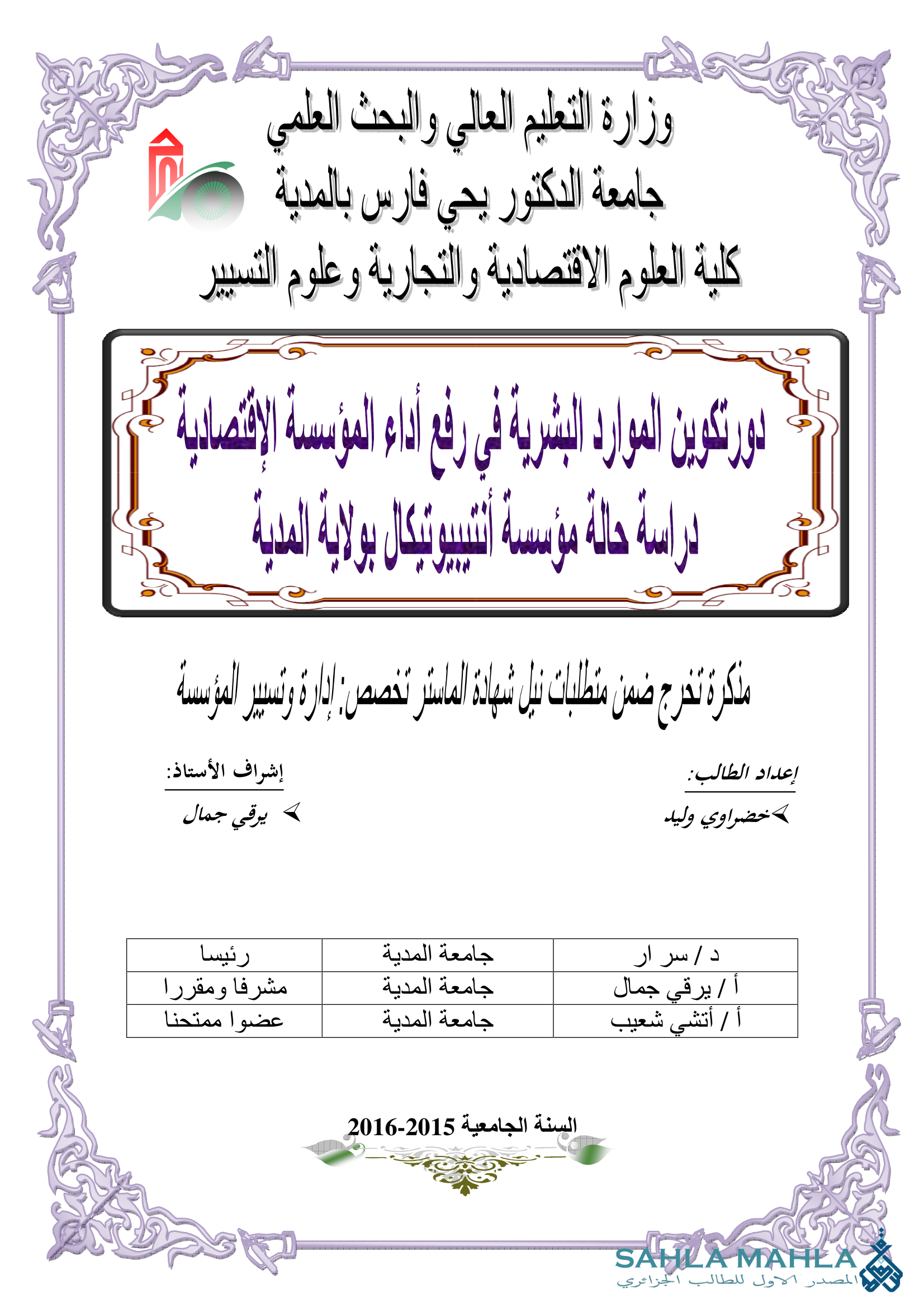 دور تكوين الموارد البشرية في رفع أداء المؤسسة الاقتصادية دراسة حالة مؤسسة أنتيبيوتيكال بولاية المدية