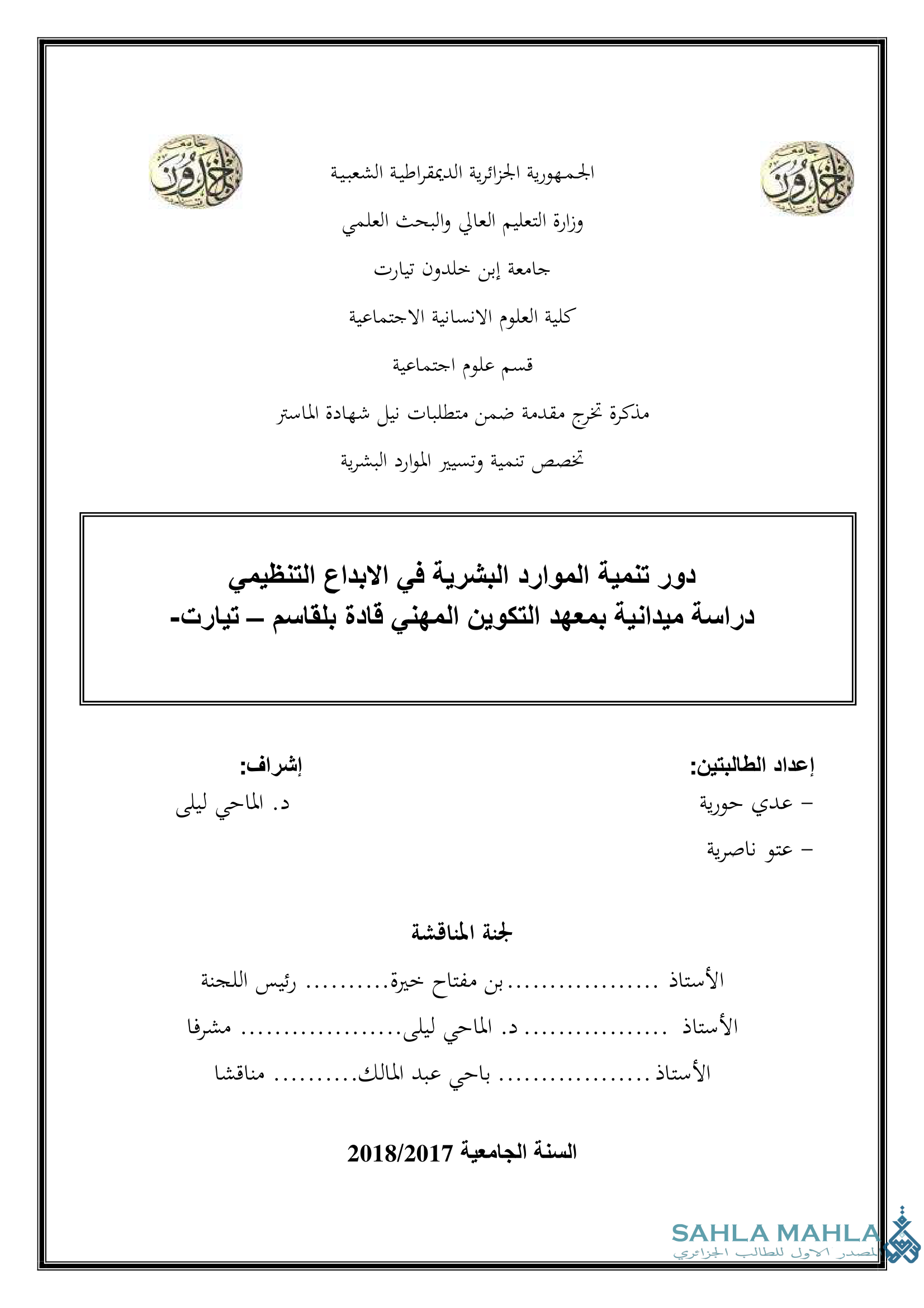دور تنمية الموارد البشرية في الابداع التنظيمي دراسة ميدانية بمعهد التكوين المهنى قادة بلقاسم - تيارت