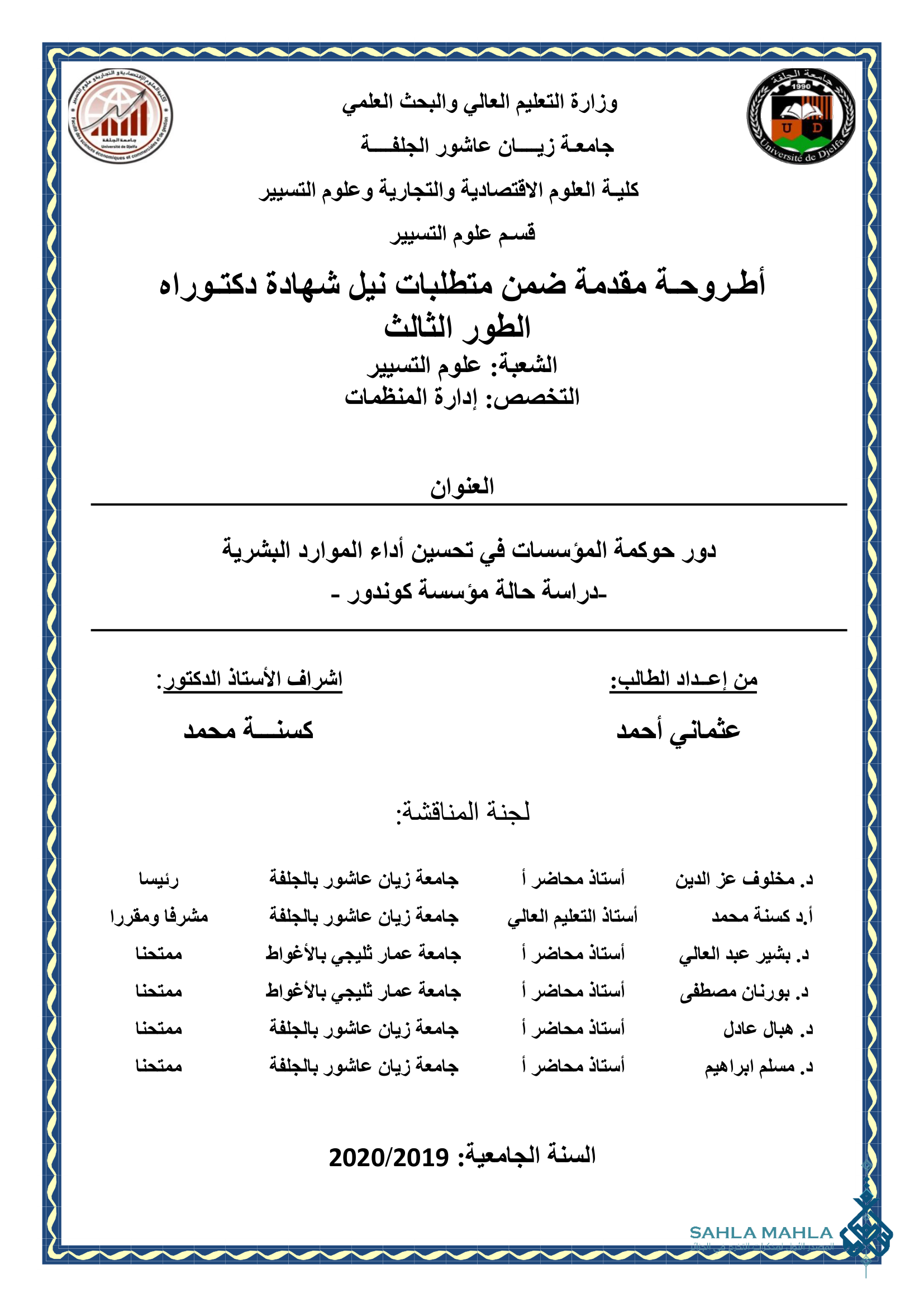 دور حوكمة المؤسسات في تحسين أداء الموارد البشرية دراسة حالة مؤسسة كوندور