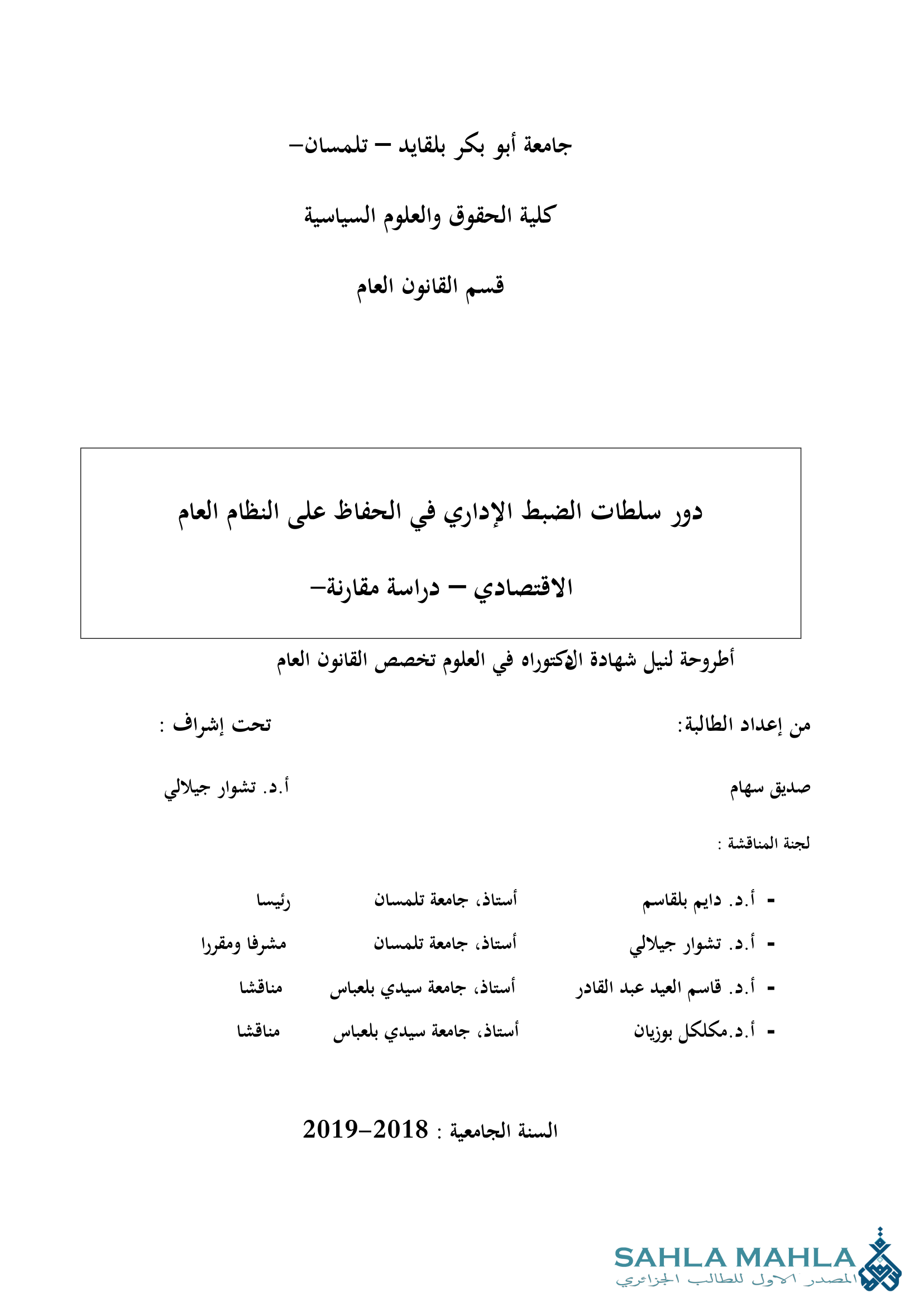 دور سلطات الضبط الإداري في الحفاظ على النظام العام الاقتصادي - دراسة مقارنة -