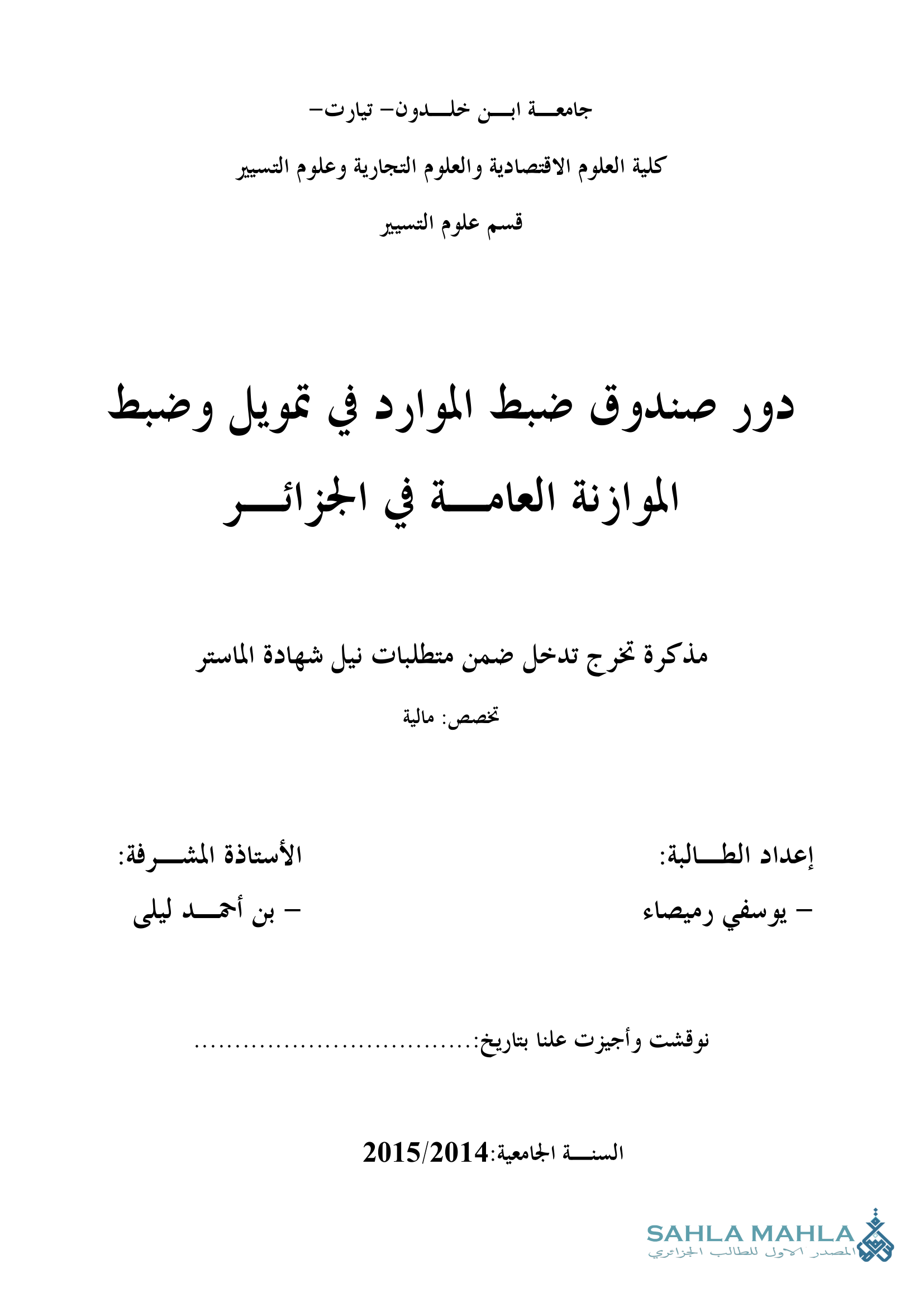 دور صندوق ضبط الموارد في تمويل وضبط الموازنة العامة في الجزائر
