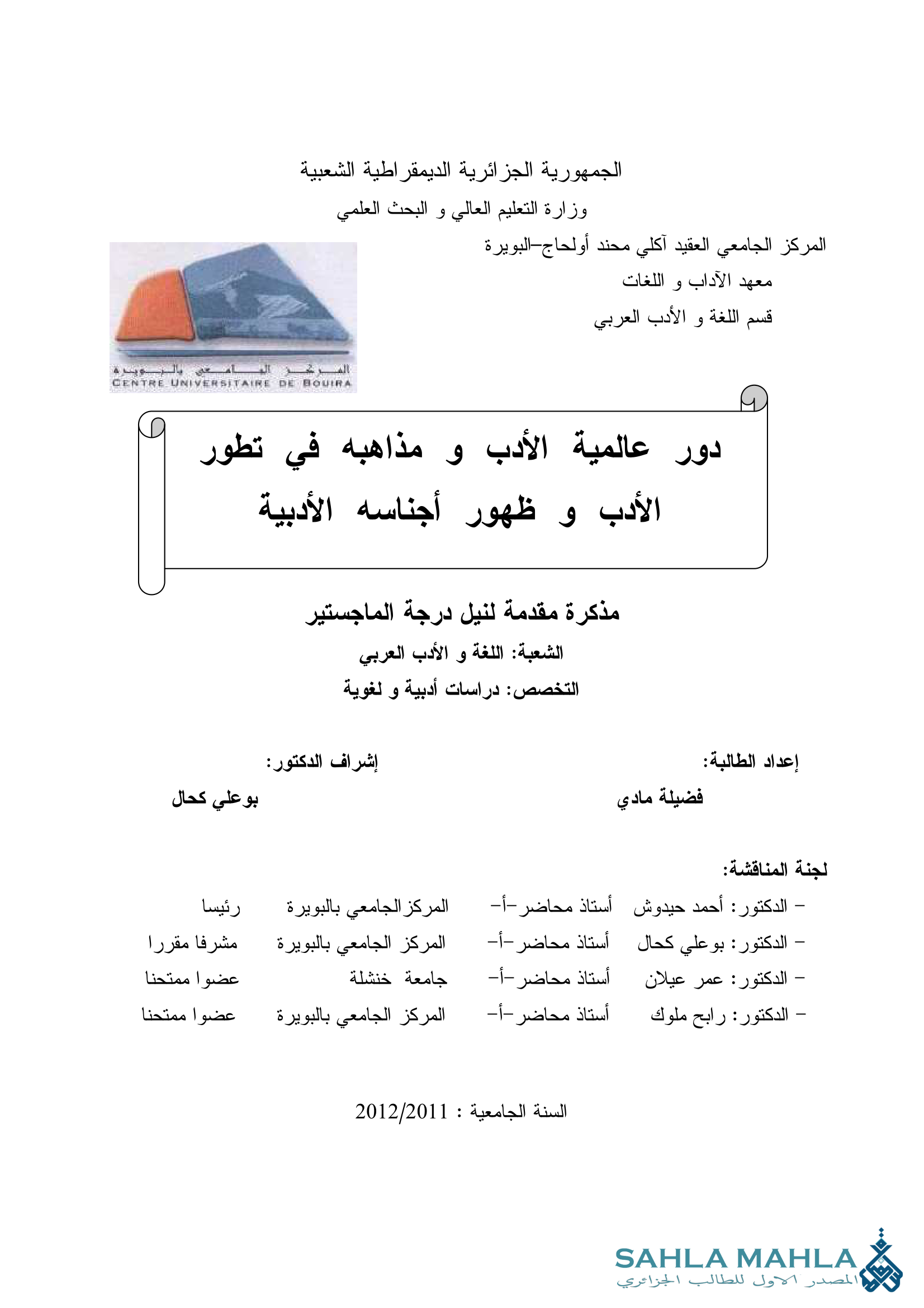 دور عالمية الأدب و مذاهبه في تطور الأدب و ظهور أجناسه الأدبية