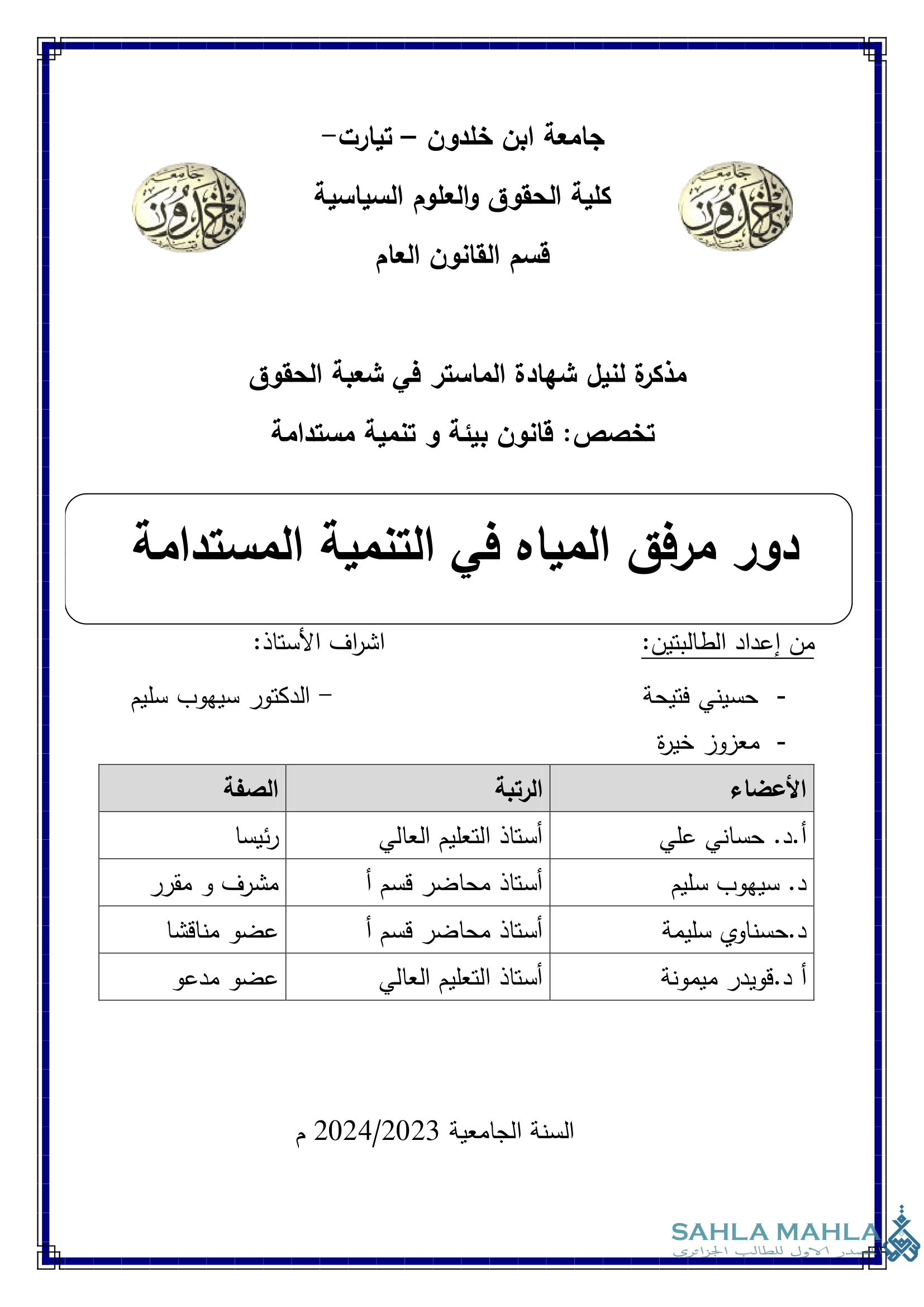 دور مرفق المياه في التنمية المستدامة