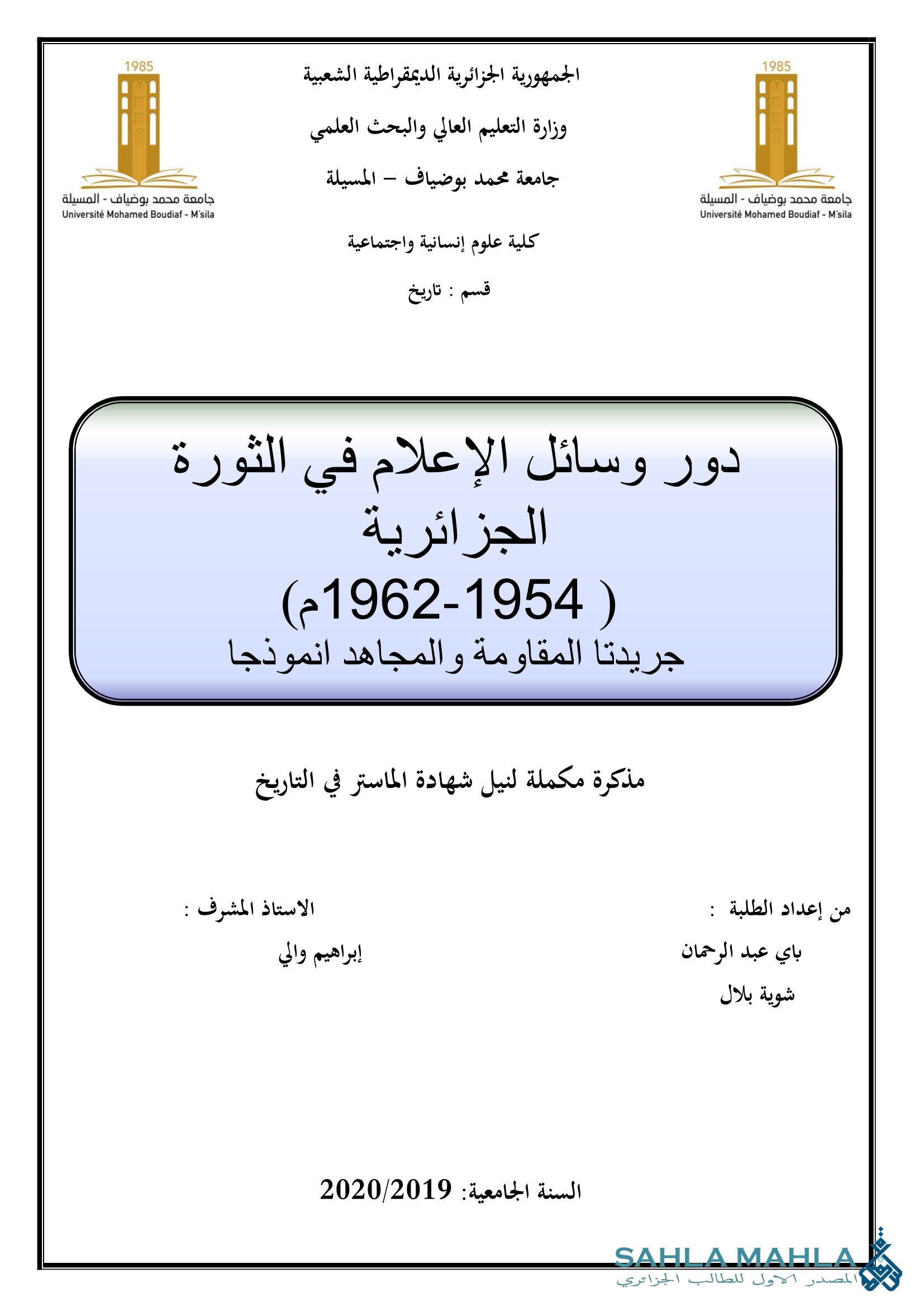دور وسائل الإعلام في الثورة الجزائرية (1962-1954) جريدتا المقاومة والمجاهد انموذجا