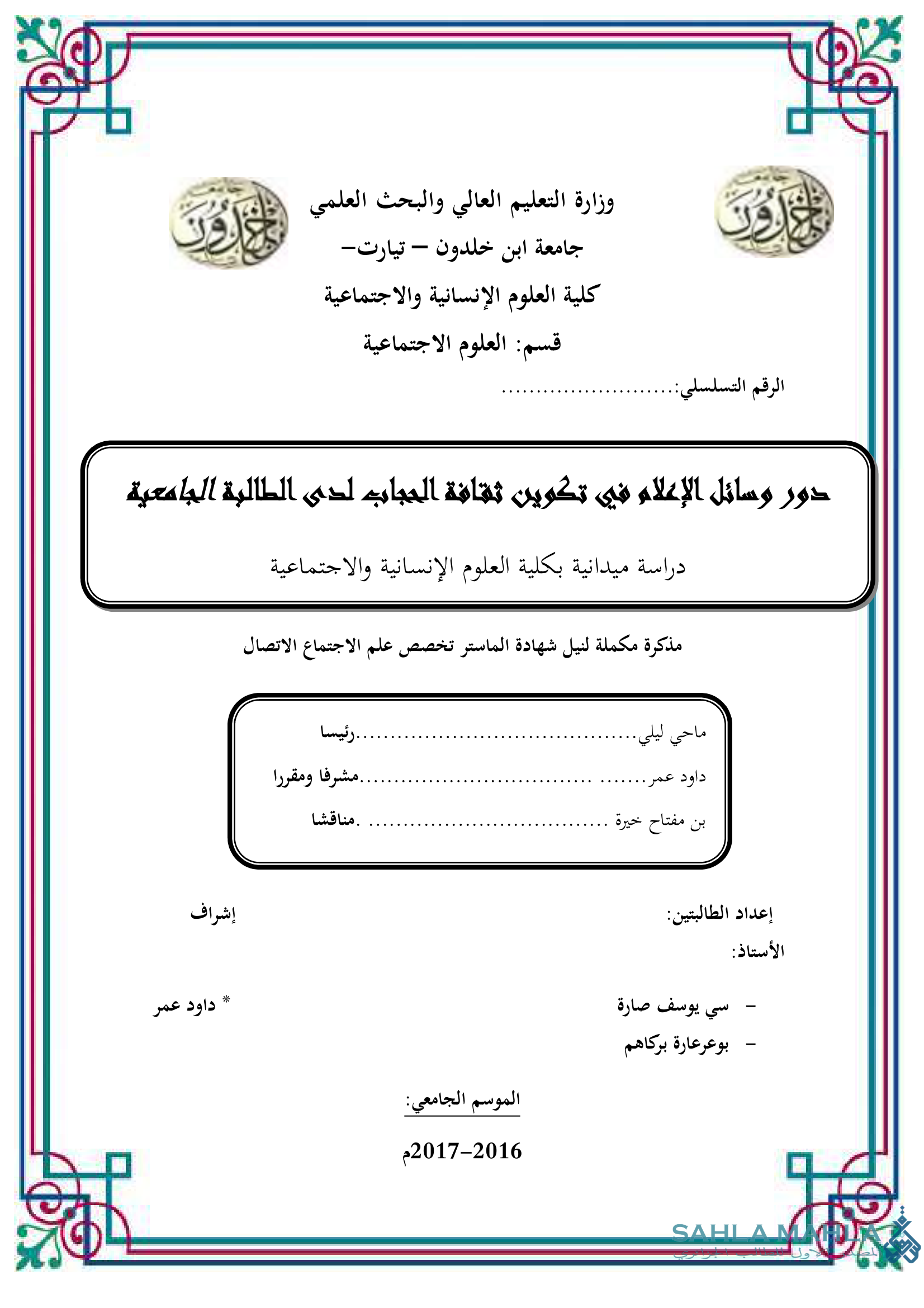 دور وسائل الإعلام في تكوين ثقافة الحجاب لدى الطالبة الجامعية دراسة ميدانية بكلية العلوم الإنسانية والاجتماعية