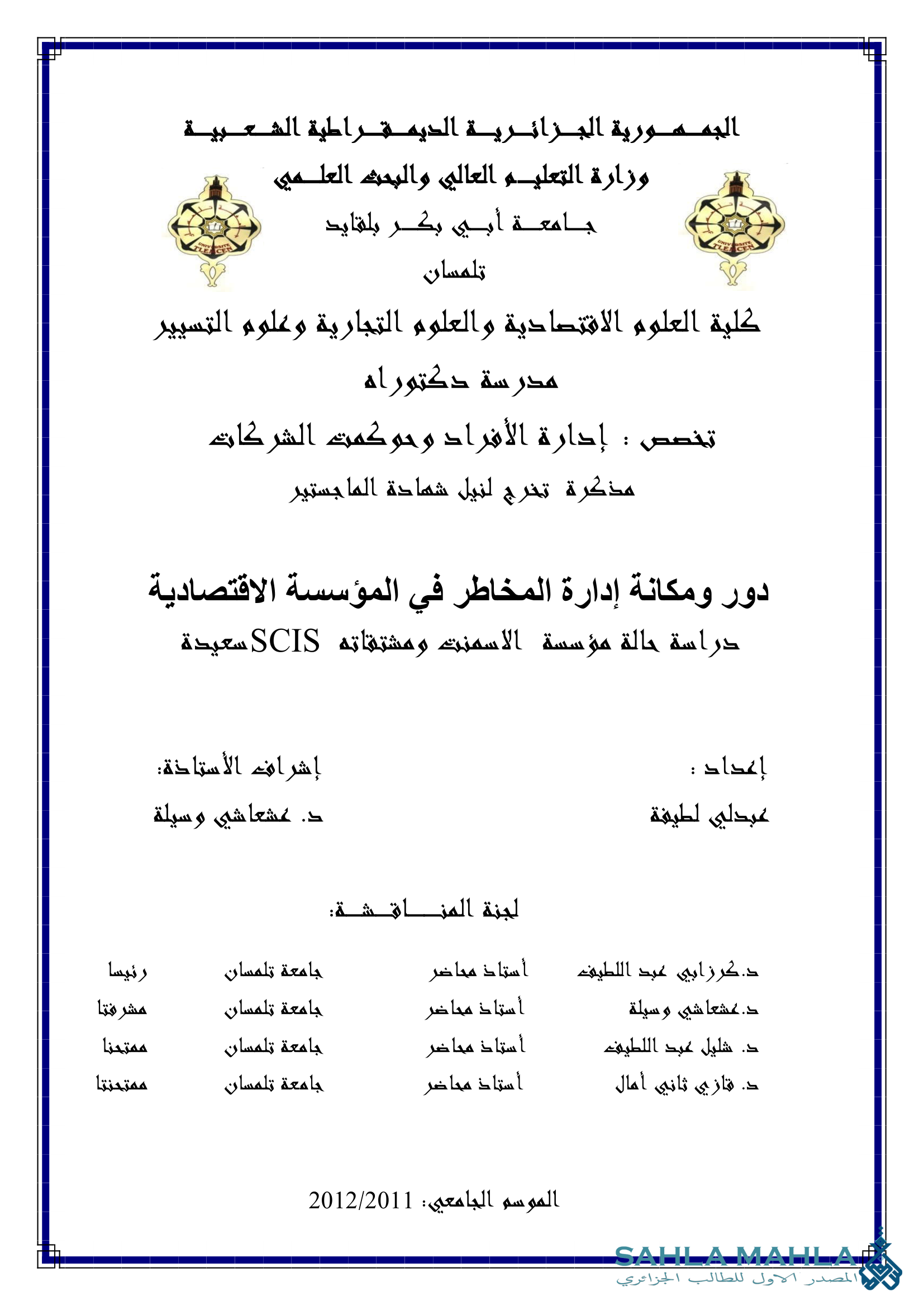 دور ومكانة إدارة المخاطر في المؤسسة الاقتصادية دراسة حالة مؤسسة الاسمنت ومشتقاته SCIS سعيدة