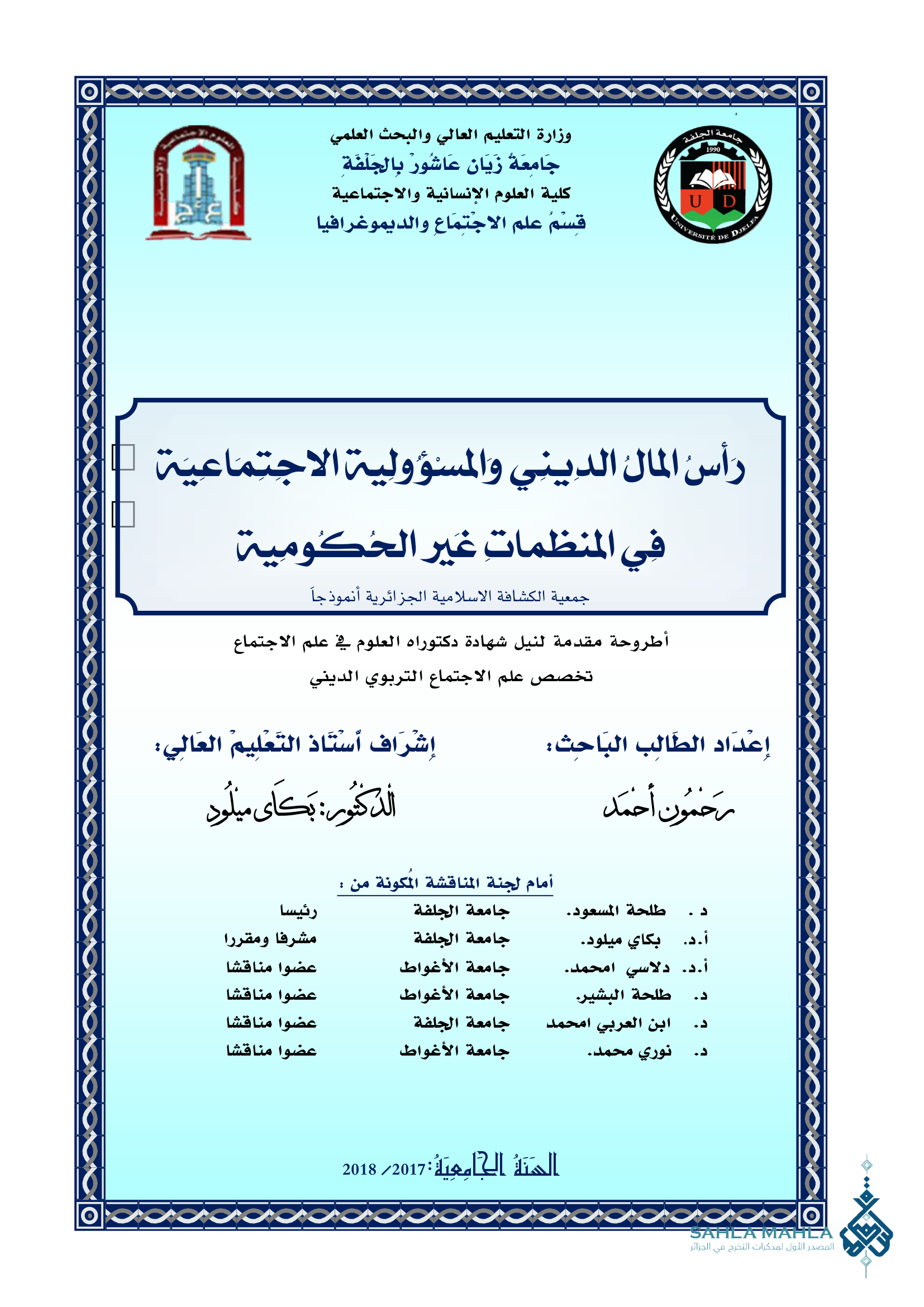 رأس المال الديني والمسؤولية الاجتماعية في المنظمات غير الحكومية - جمعية الكشافة الاسلامية الجزائرية أنموذجاً