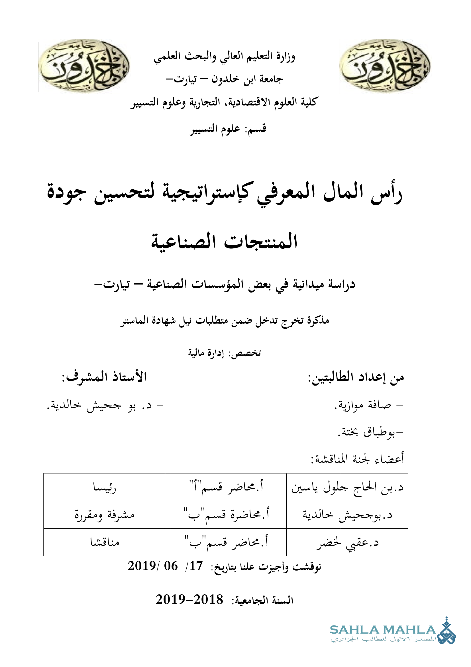 رأس المال المعرفي كإستراتيجية لتحسين جودة المنتجات الصناعية دراسة ميدانية في بعض المؤسسات الصناعية - تيارت -