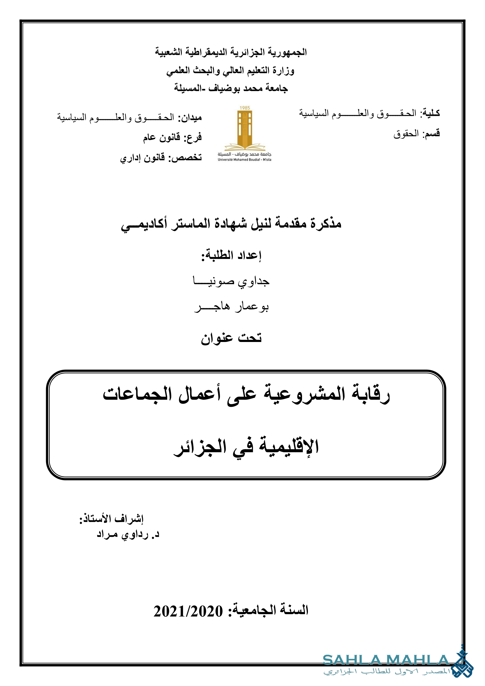 رقابة المشروعية على أعمال الجماعات الإقليمية في الجزائر