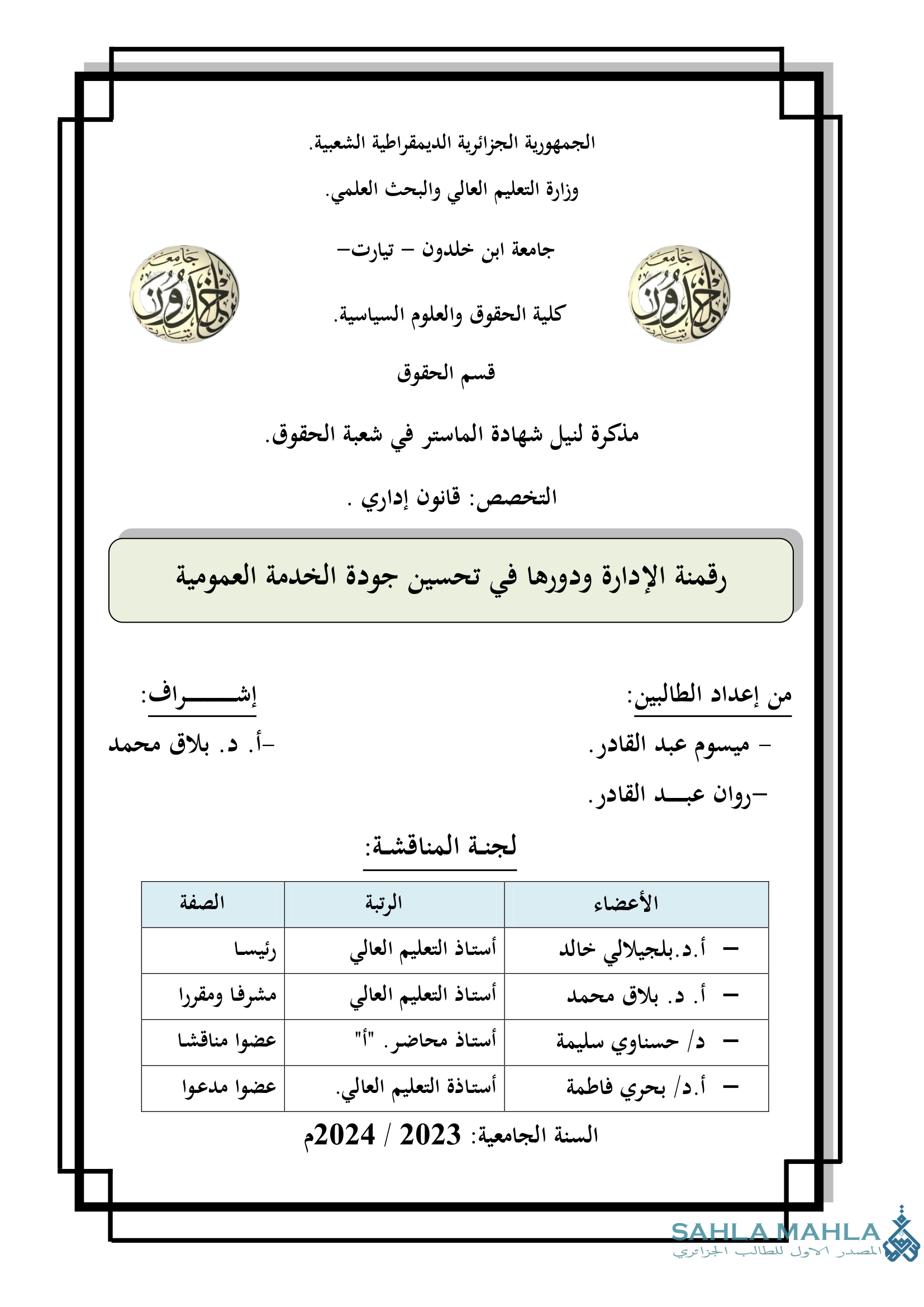 رقمنة الإدارة ودورها في تحسين جودة الخدمة العمومية