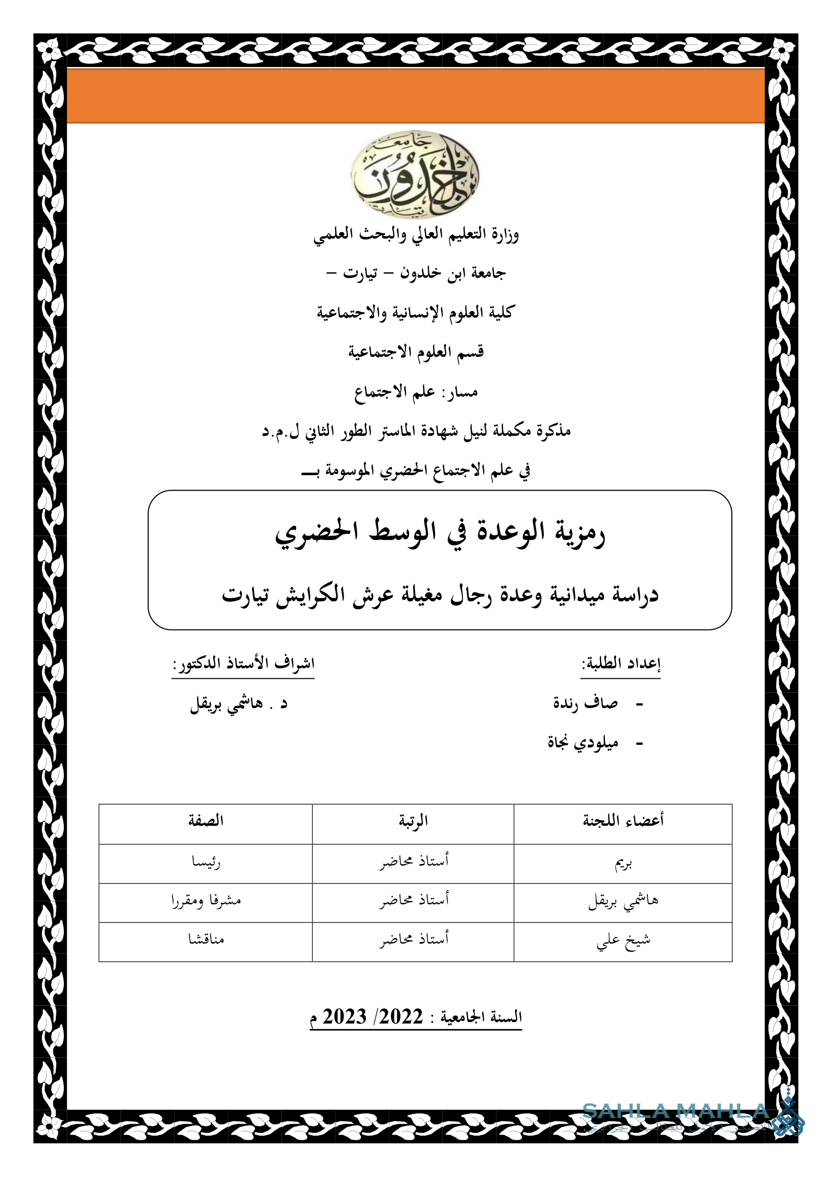 رمزية الوعدة في الوسط الحضري دراسة ميدانية وعدة رجال مغيلة عرش الكرايش تيارت