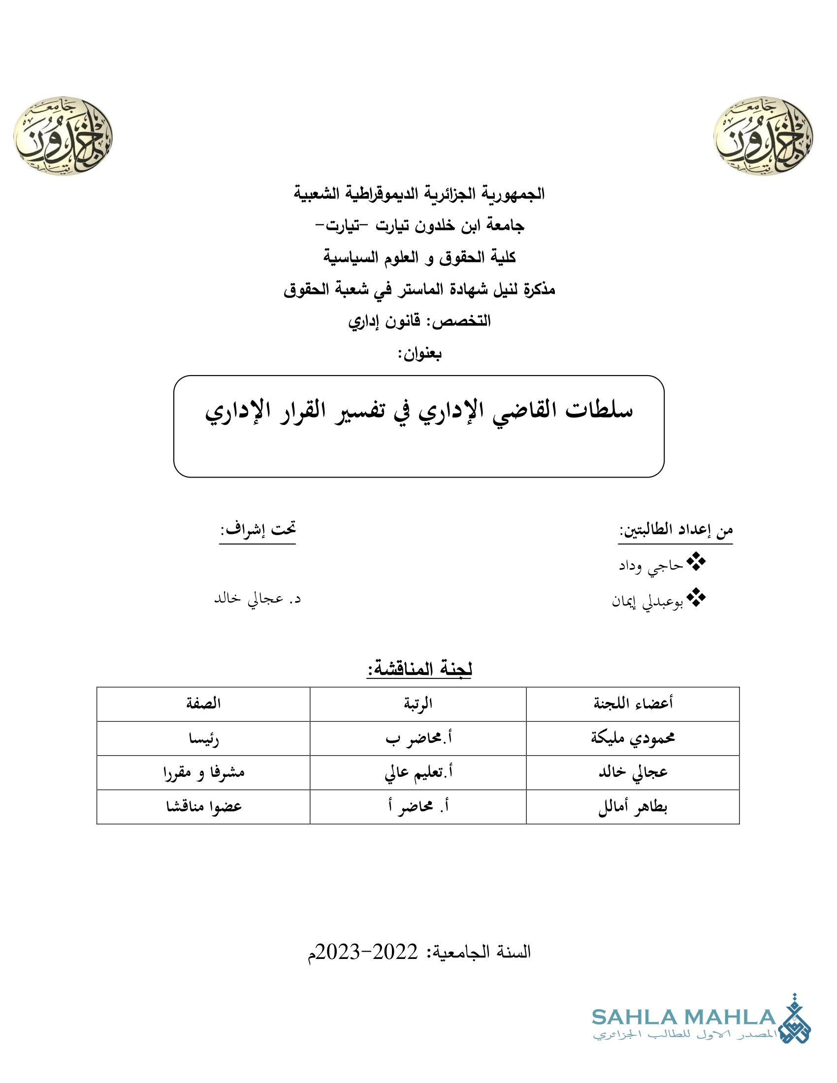 سلطات القاضي الإداري في تفسير القرار الإداري