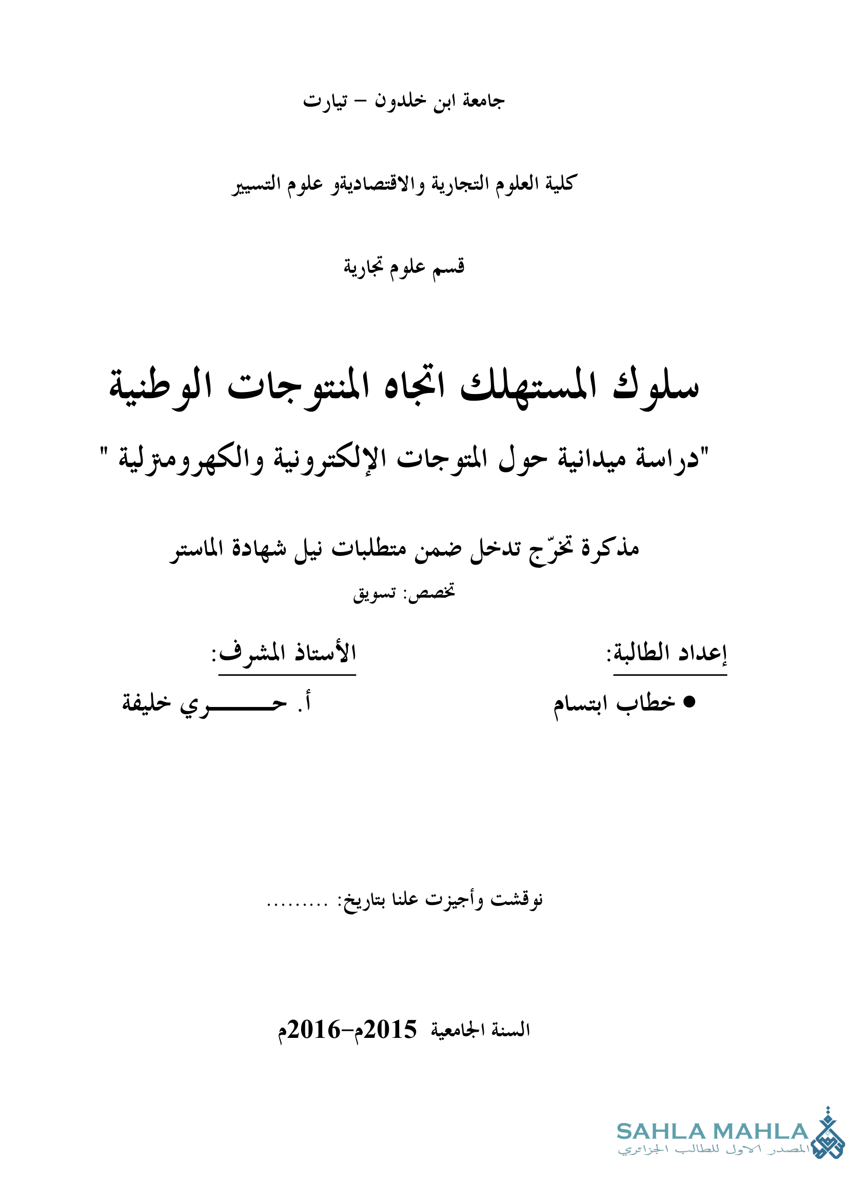 سلوك المستهلك اتجاه المنتوجات الوطنية 