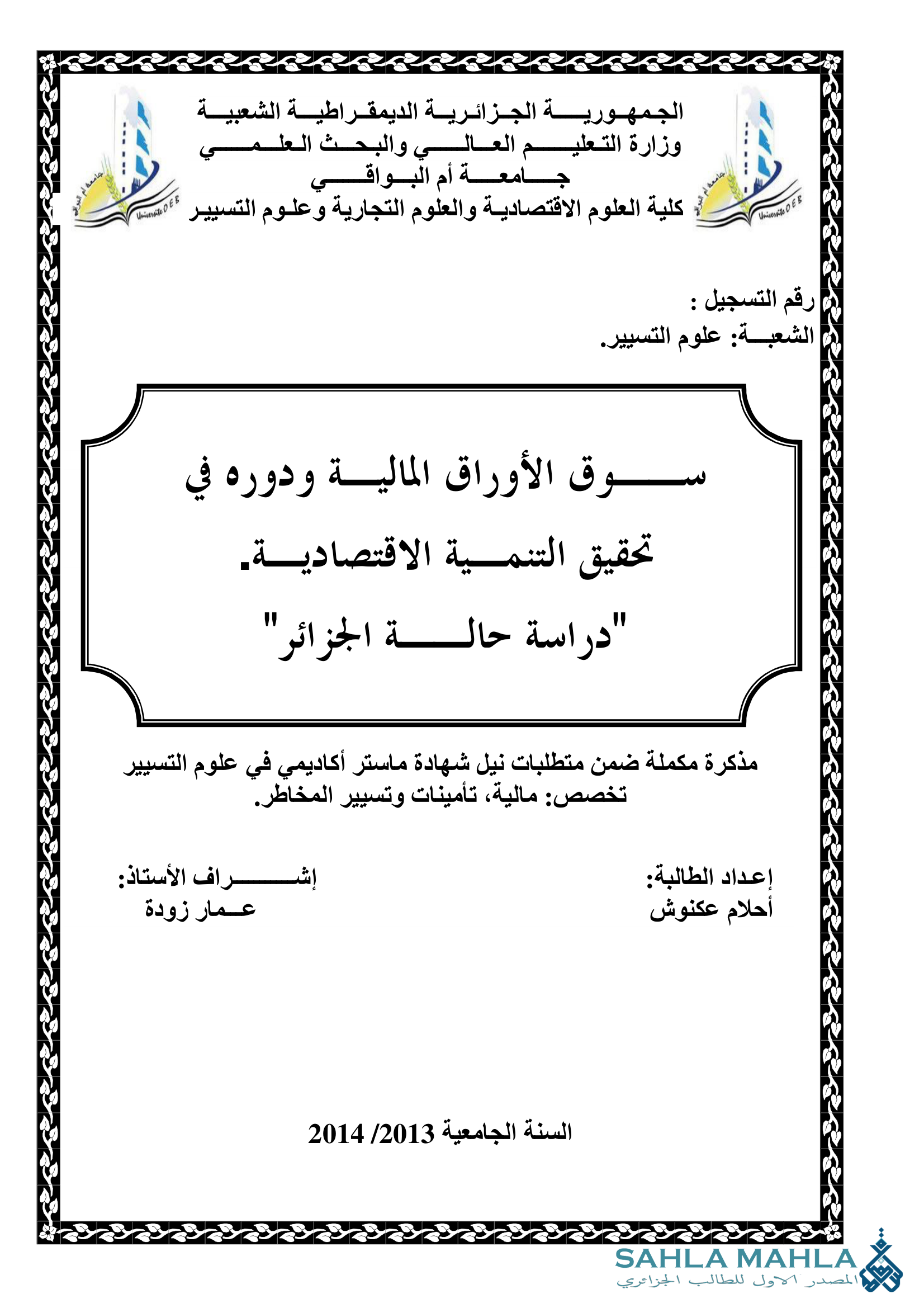 سوق الأوراق المالية ودوره في تحقيق التنمية الاقتصادية