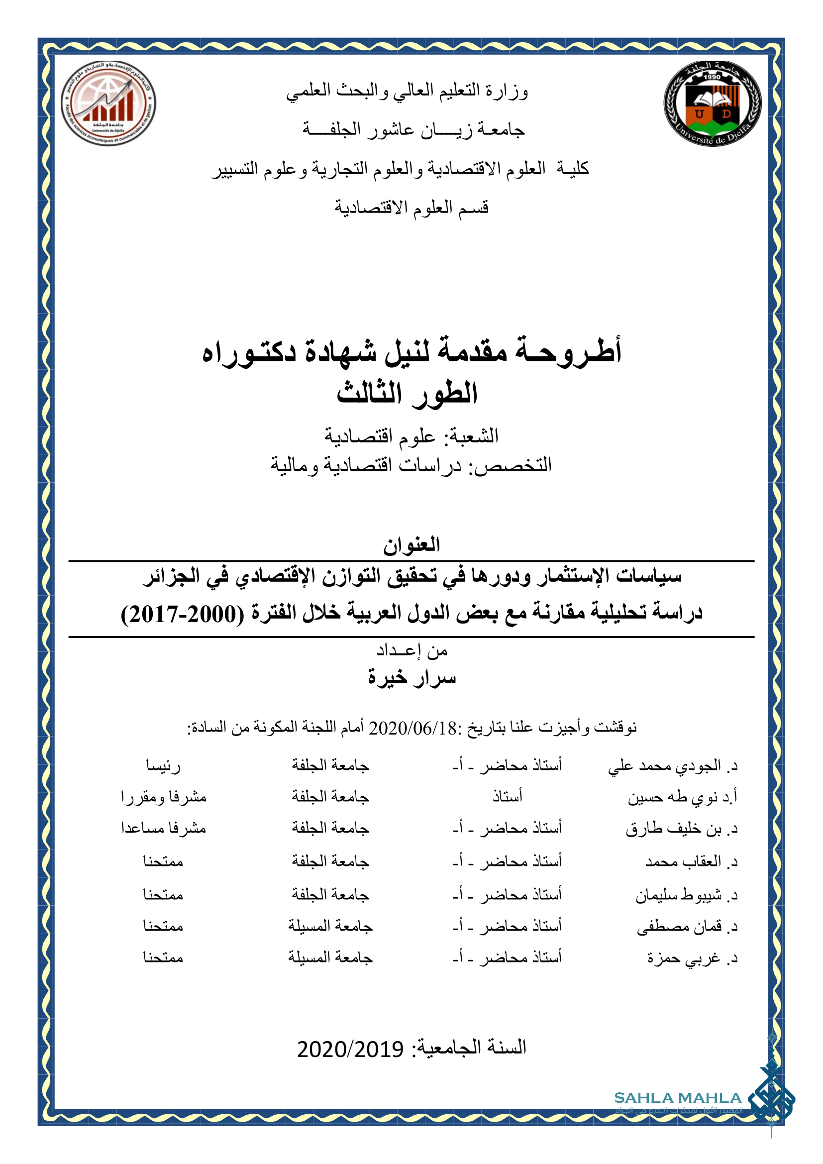 سياسات الإستثمار ودورها في تحقيق التوازن الإقتصادي في الجزائر دراسة تحليلية مقارنة مع بعض الدول العربية خلال الفترة (2000-2017)
