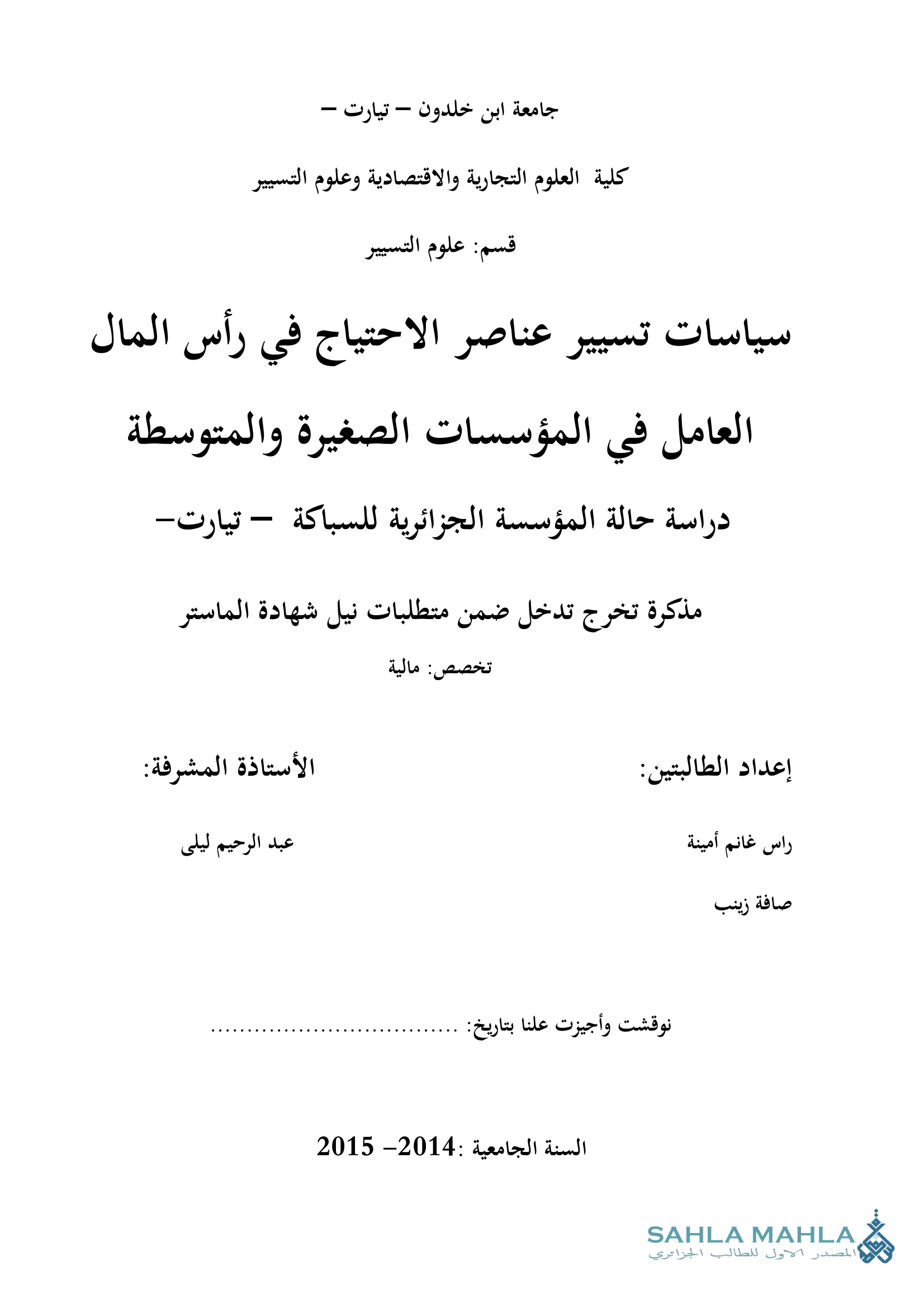 سياسات تسيير عناصر الاحتياج في رأس المال العامل في المؤسسات الصغيرة والمتوسطة دراسة حالة المؤسسة الجزائرية للسباكة - تيارت -