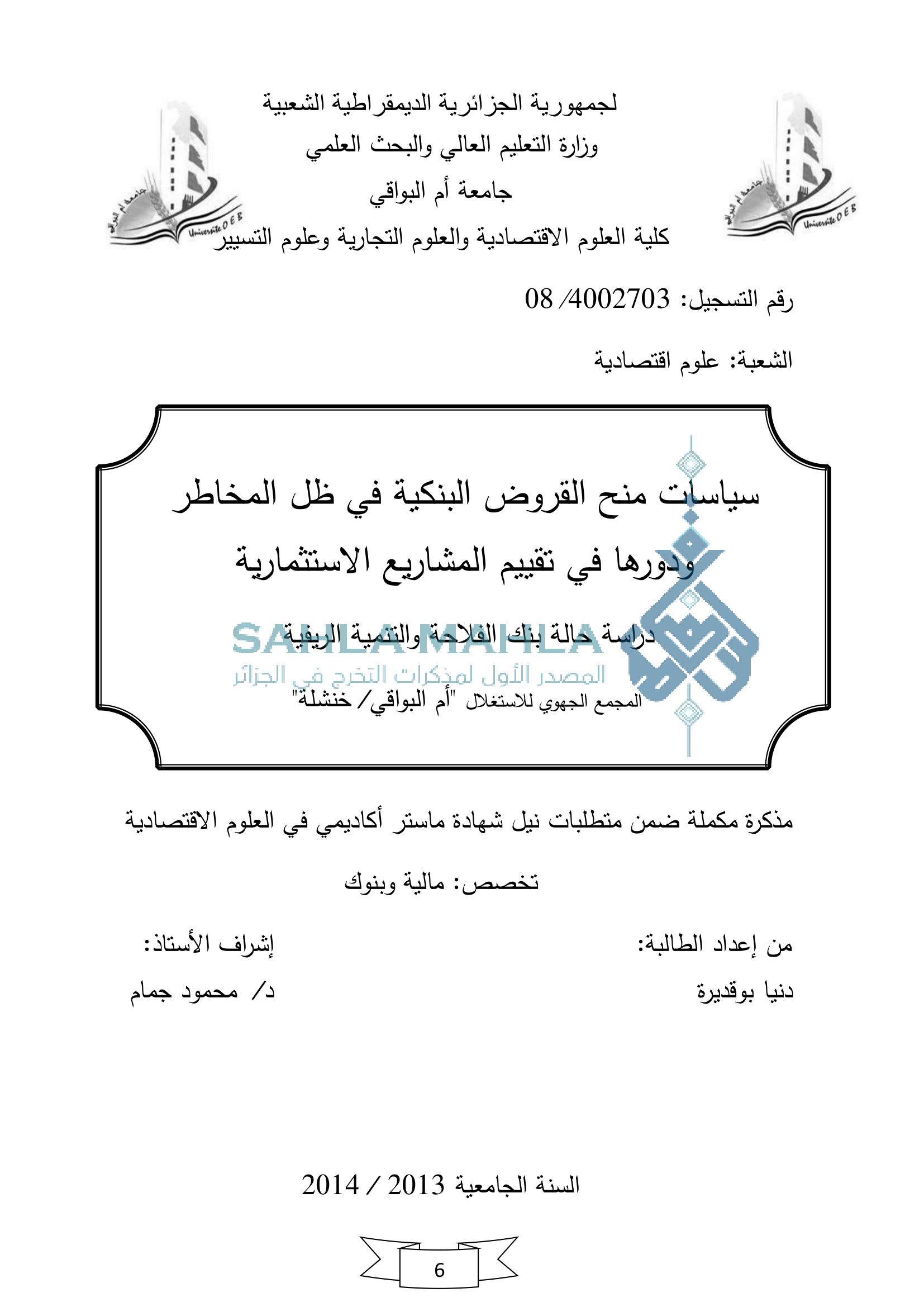 سياسات منح القروض البنكية في ظل المخاطر ودورها في تقييم المشاريع الاستثمارية دراسة حالة بنك الفلاحة والتنمية الريفية المصدر الأول لمذكرات التخرج في الجزائر المجمع الجهوي للاستغلال 