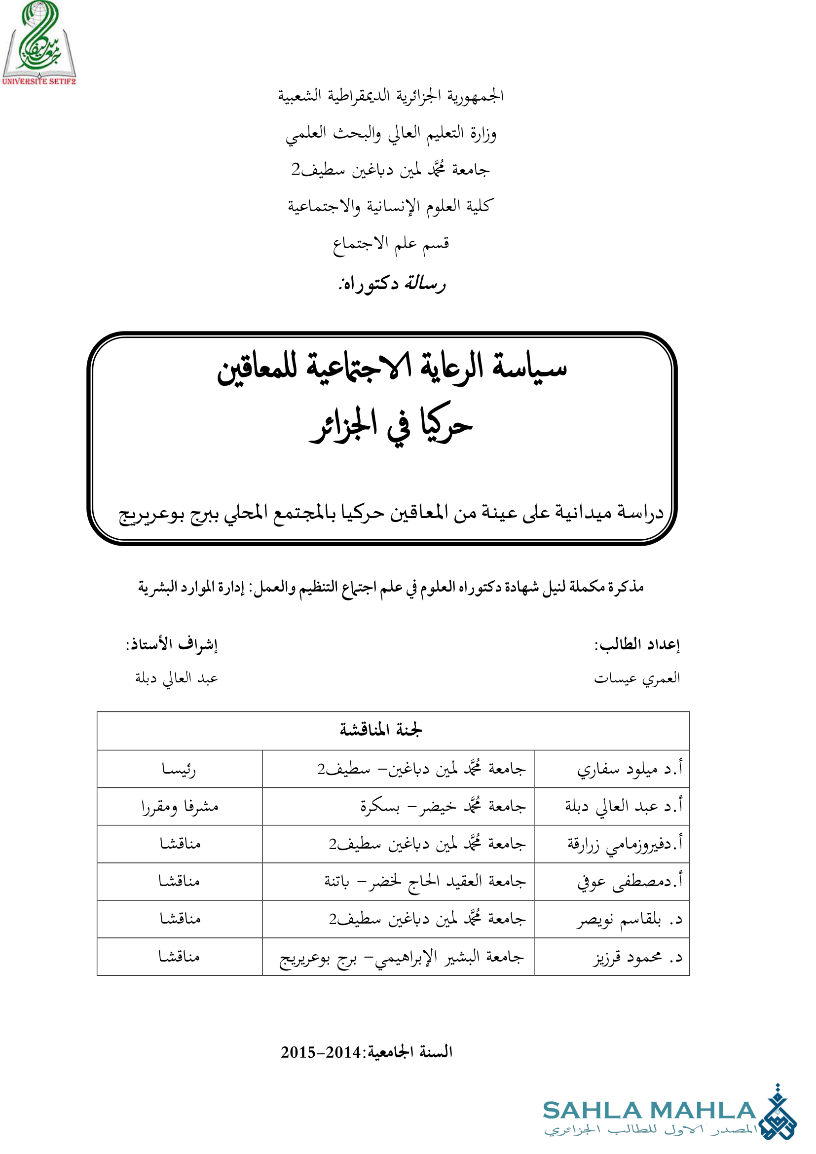 سياسة الرعاية الاجتماعية للمعاقين حركيا في الجزائر دراسة ميدانية على عينة من المعاقين حركيا بالمجتمع المحلي ببرج بوعريريج
