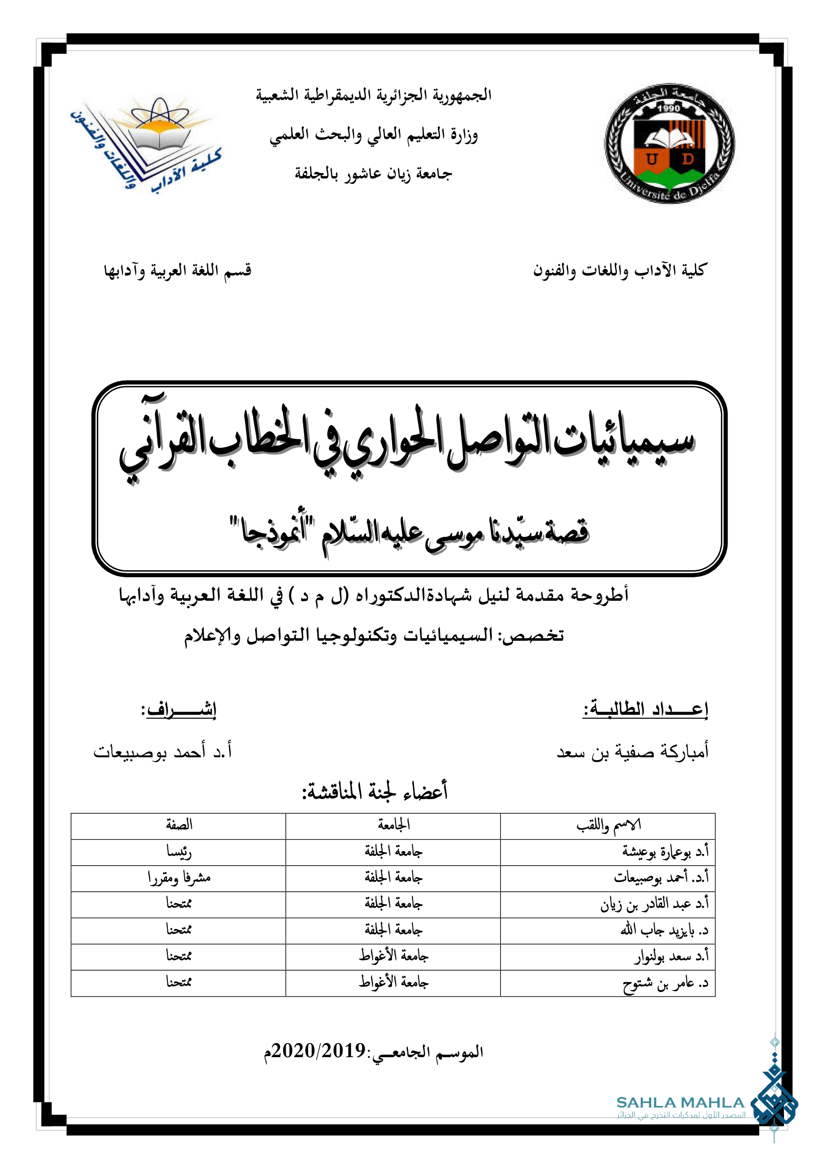 سيميائيات التواصل الحواري في الخطاب القرآني قصة سيدنا موسى عليه السلام