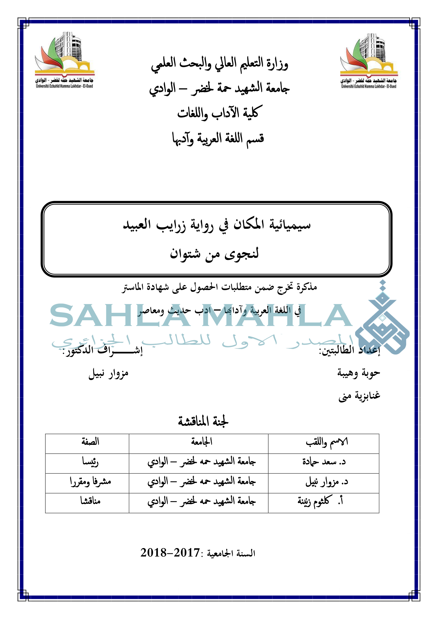سيميائية المكان في رواية زرايب العبيد لنجوى من شتوان
