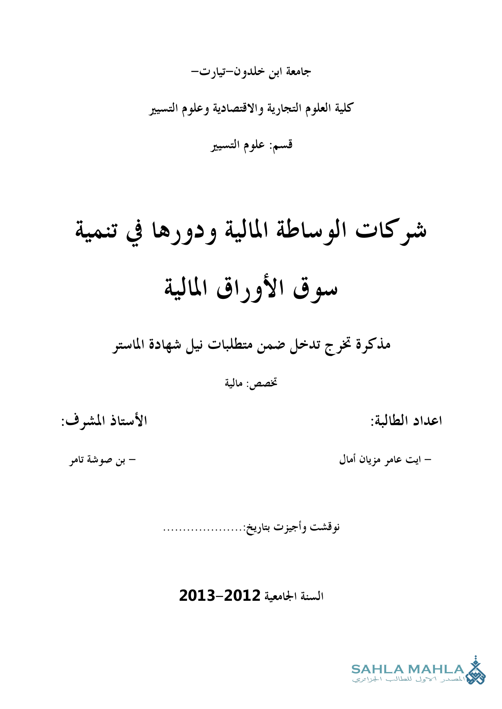 شركات الوساطة المالية ودورها في تنمية سوق الأوراق المالية