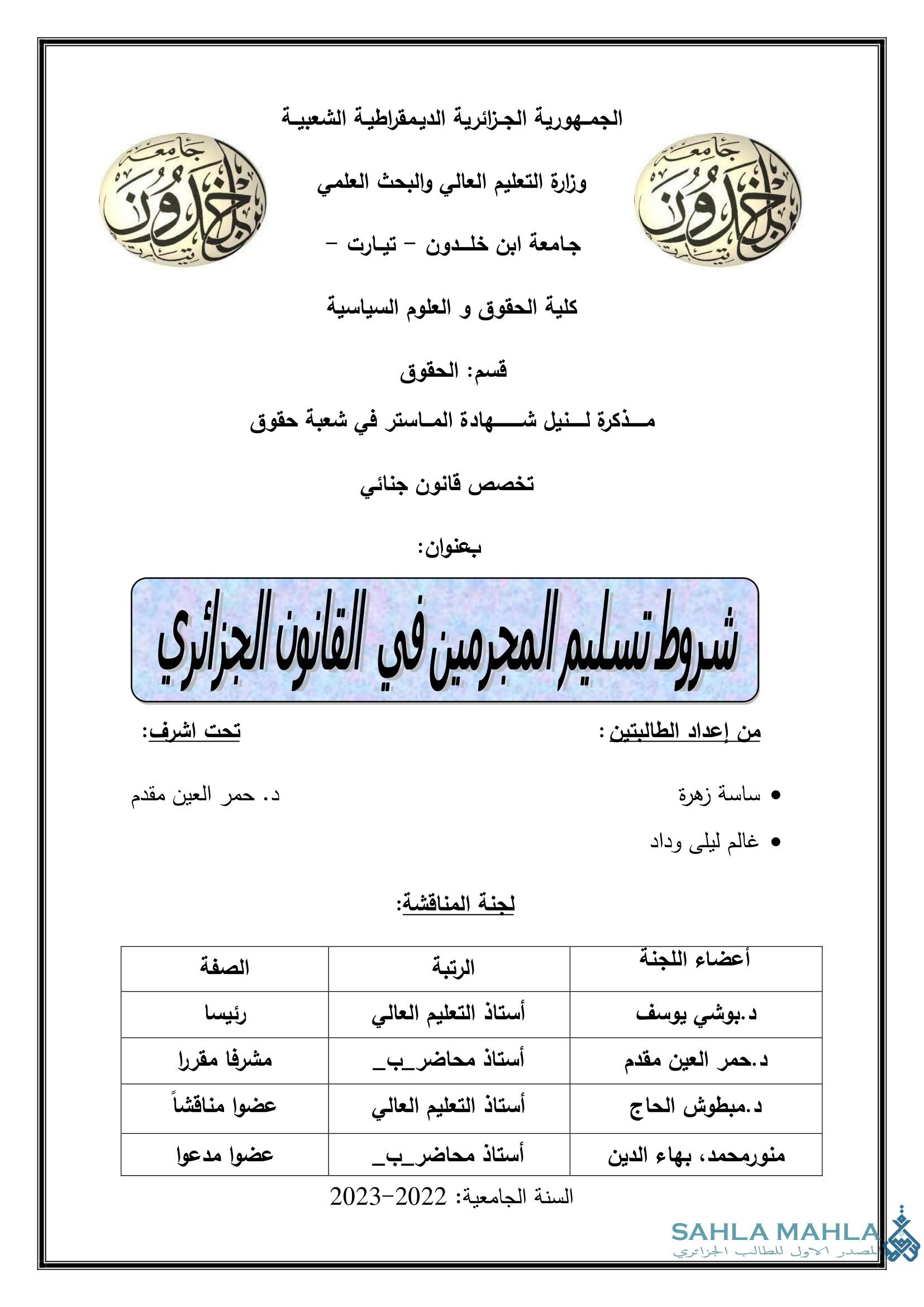 شروط تسليم المجرمين في القانون الجزائري