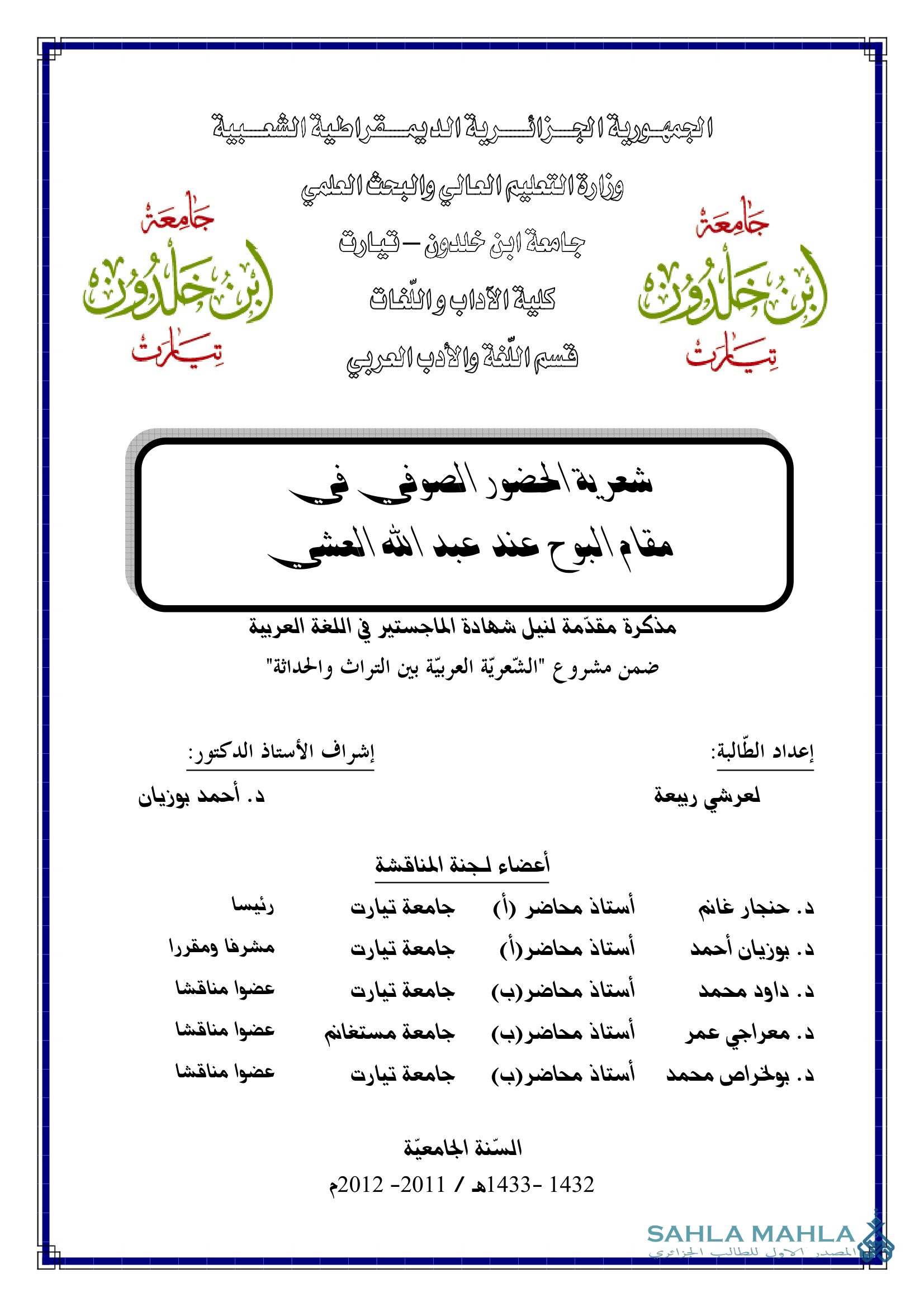 شعرية الحضور الصوفي مقام البوح عند عبدالله العشي