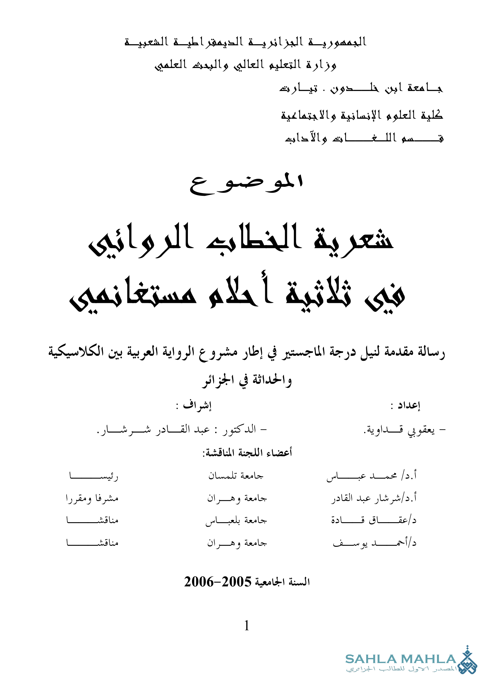 شعرية الخطاب الروائي في ثلاثية أحلام مستغانمي