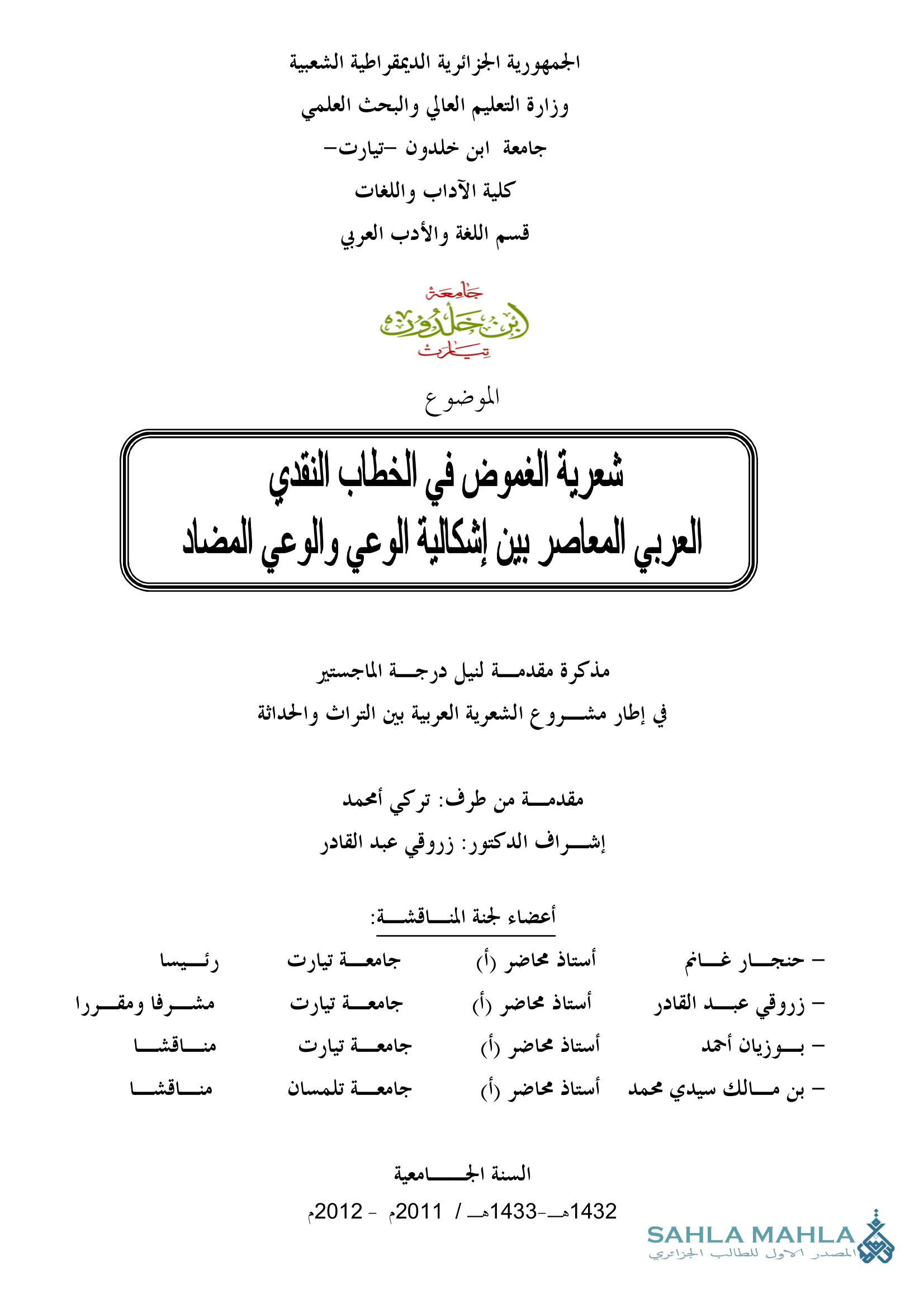 شعرية الغموض في الخطاب النقدي العربي المعاصر بين إشكالية الوعي والوعي المضاد