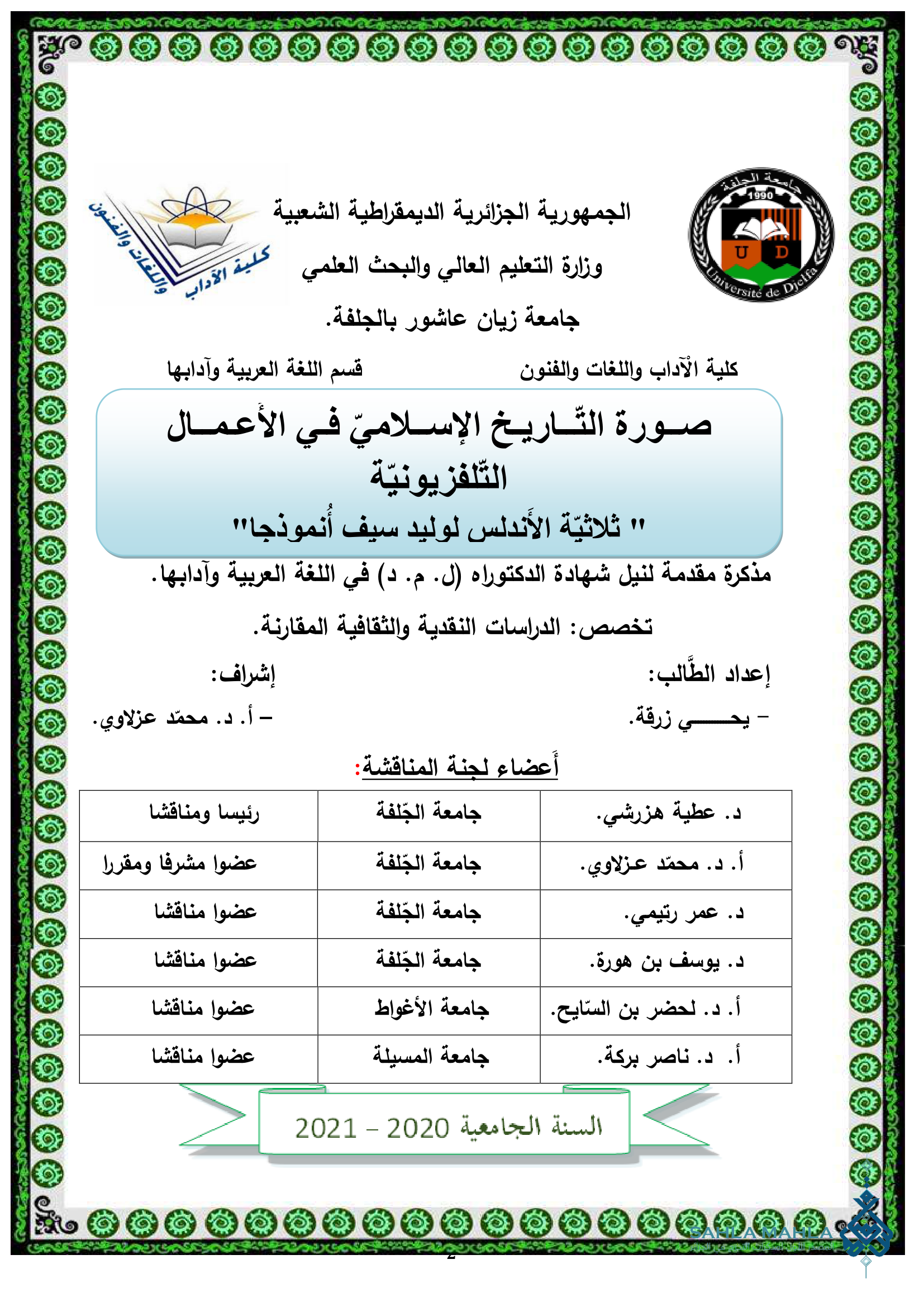 صورة التاريخ الإسلامي في الأعمال التلفزيونية 