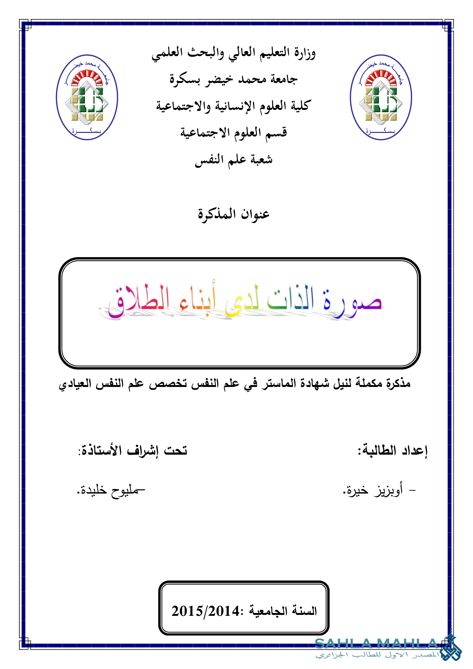 صورة الذات لدى أبناء الطلاق