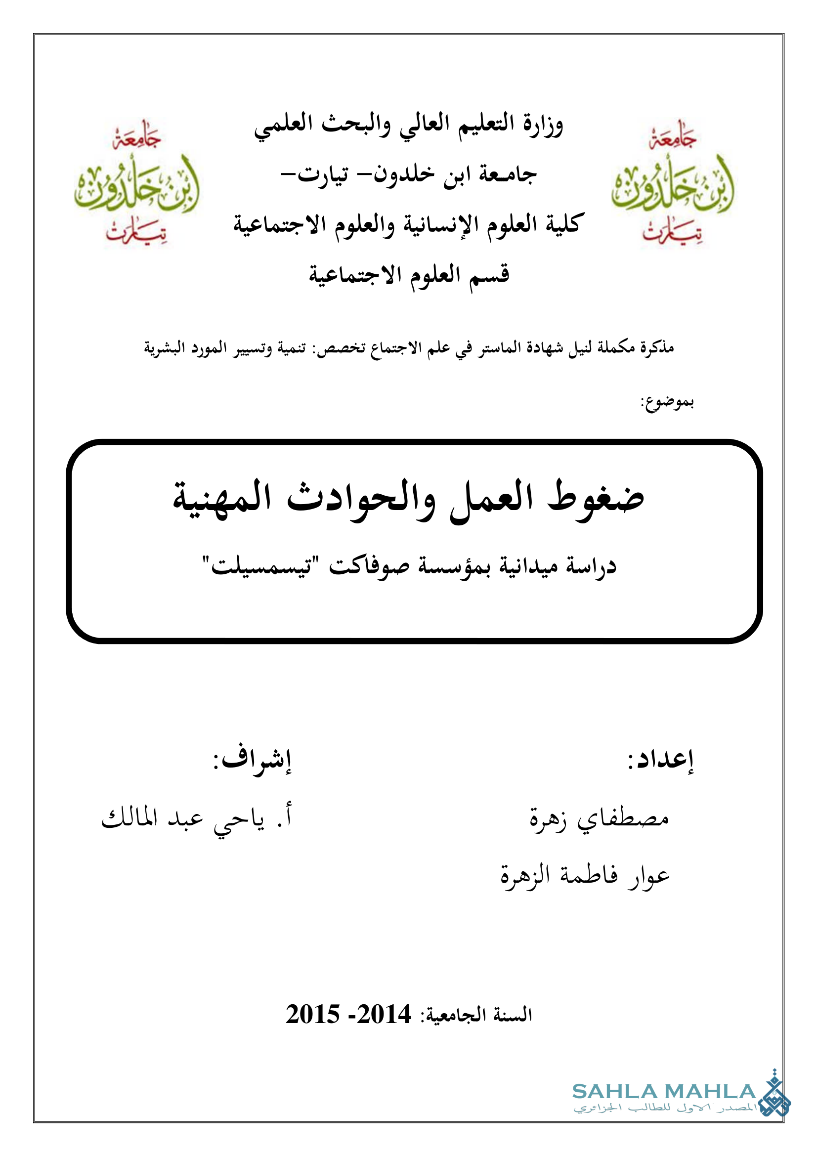 ضغوط العمل والحوادث المهنية دراسة ميدانية بمؤسسة صوفاكت 