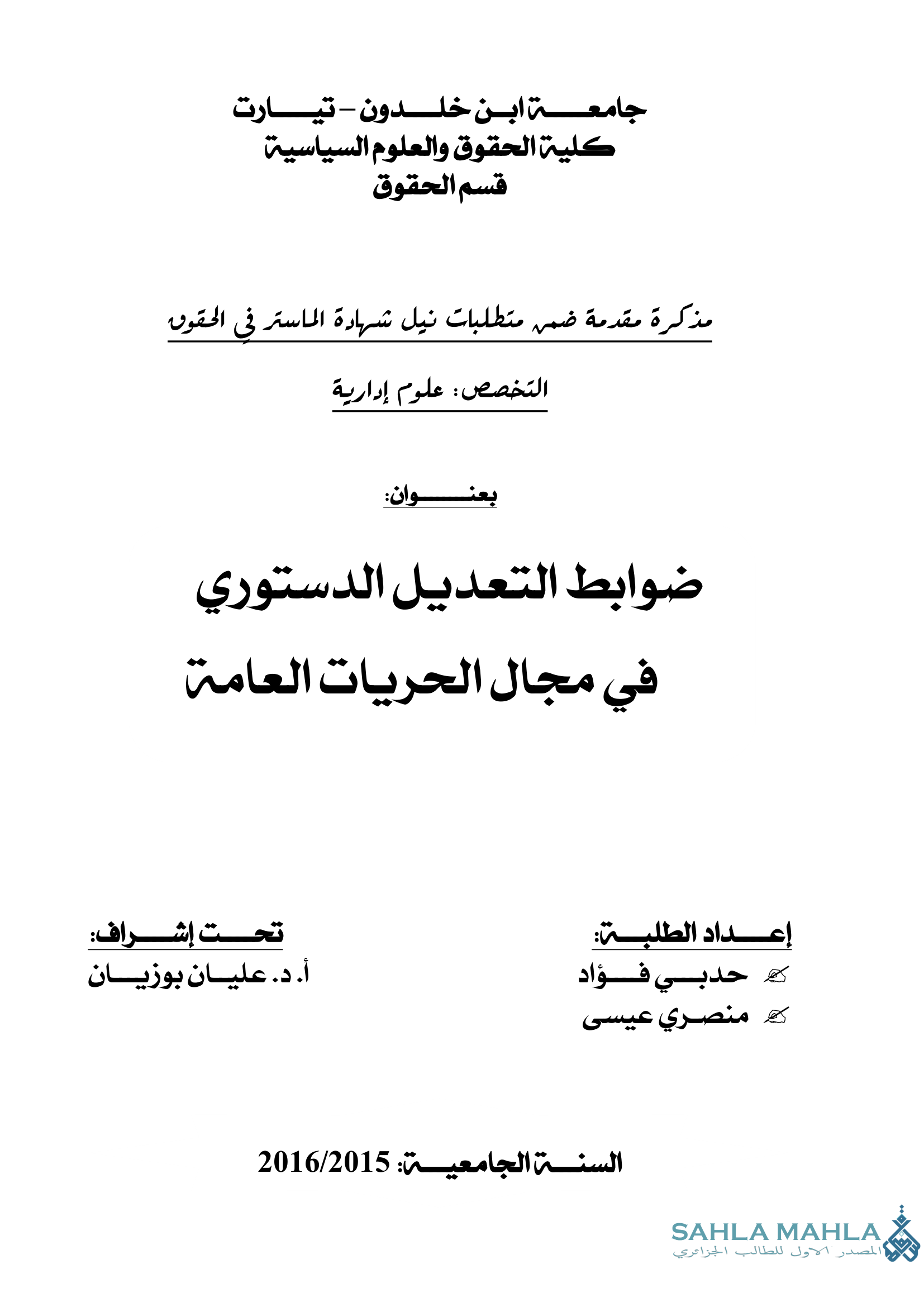 ضوابط التعديل الدستوري في مجال الحريات العامة