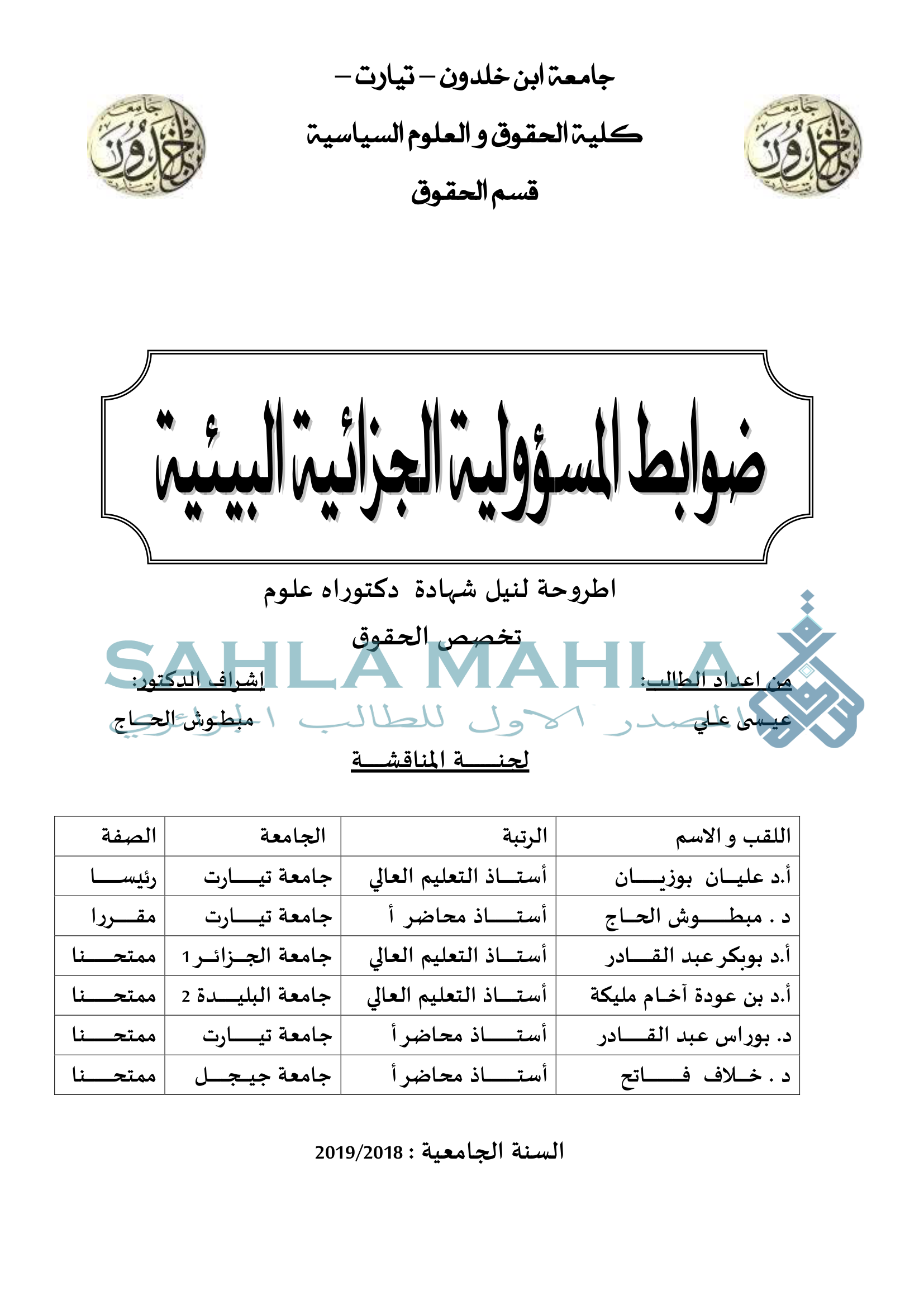 ضوابط المسؤولية الجزائية البيئية