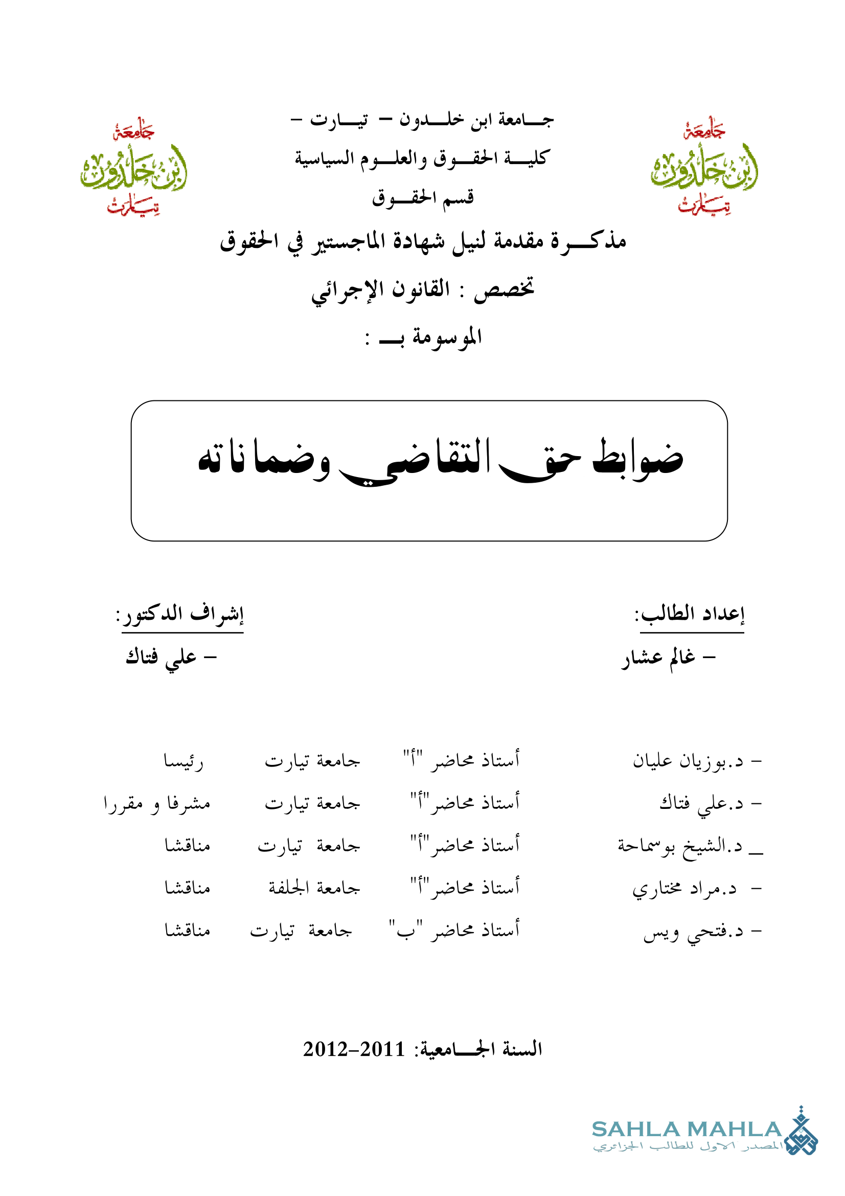 ضوابط حق التقاضي وضماناته