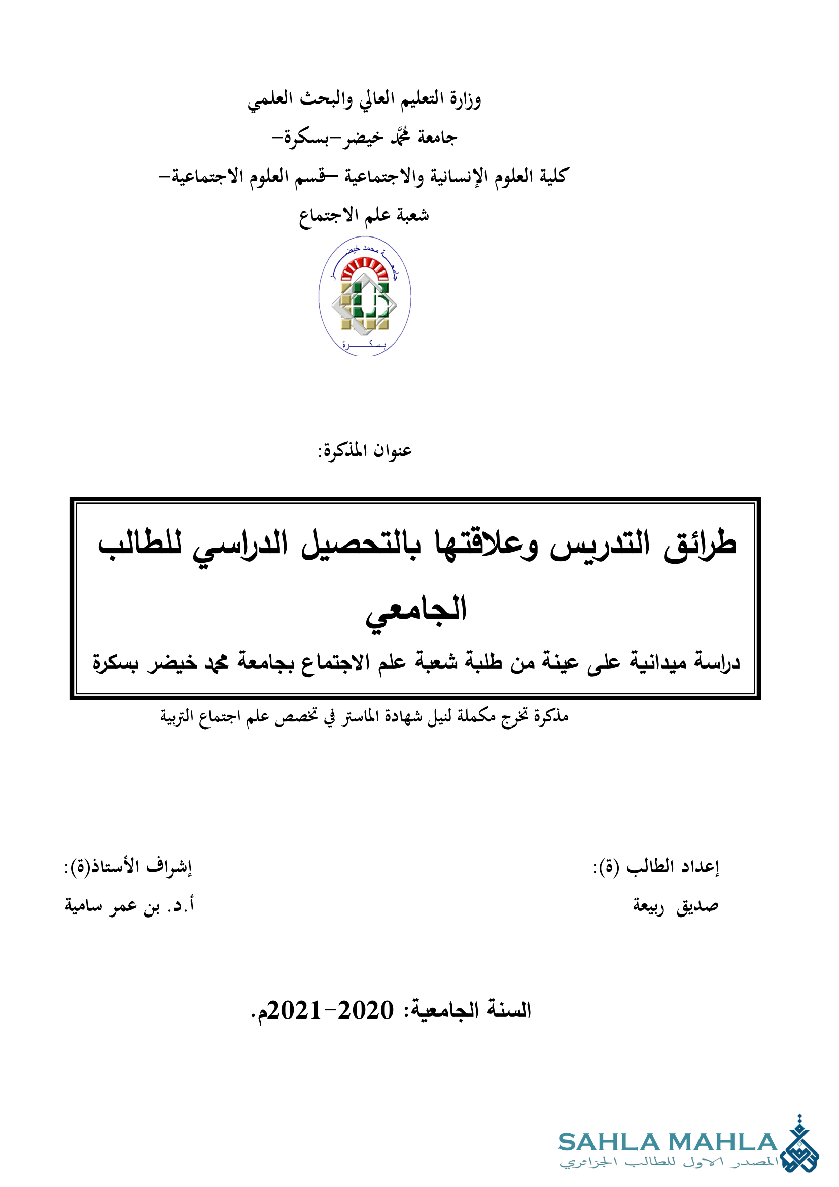 طرائق التدريس وعلاقتها بالتحصيل الدراسي للطالب الجامعي دراسة ميدانية على عينة من طلبة شعبة علم الاجتماع بجامعة محمد خيضر بسكرة