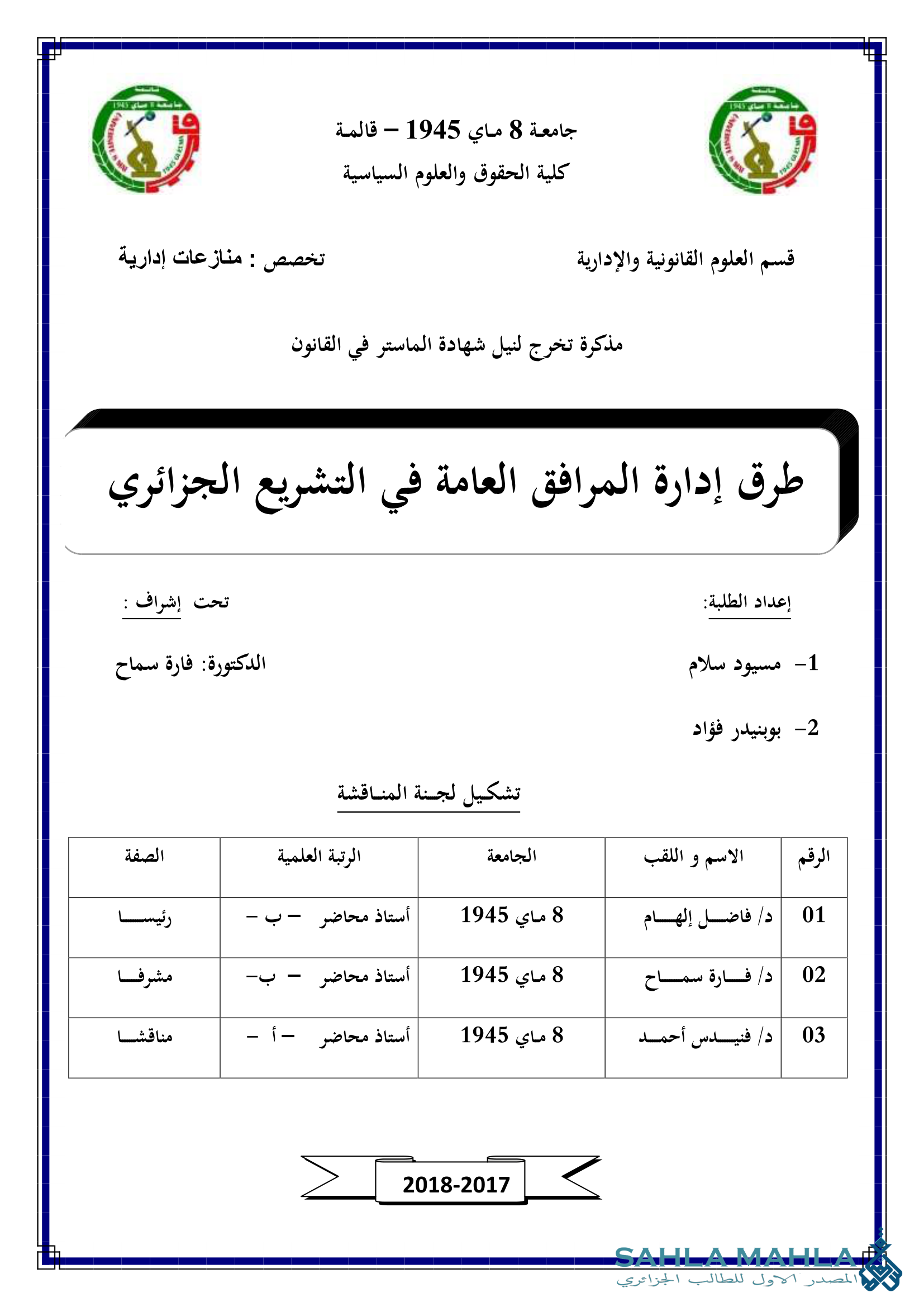 طرق إدارة المرافق العامة في التشريع الجزائري