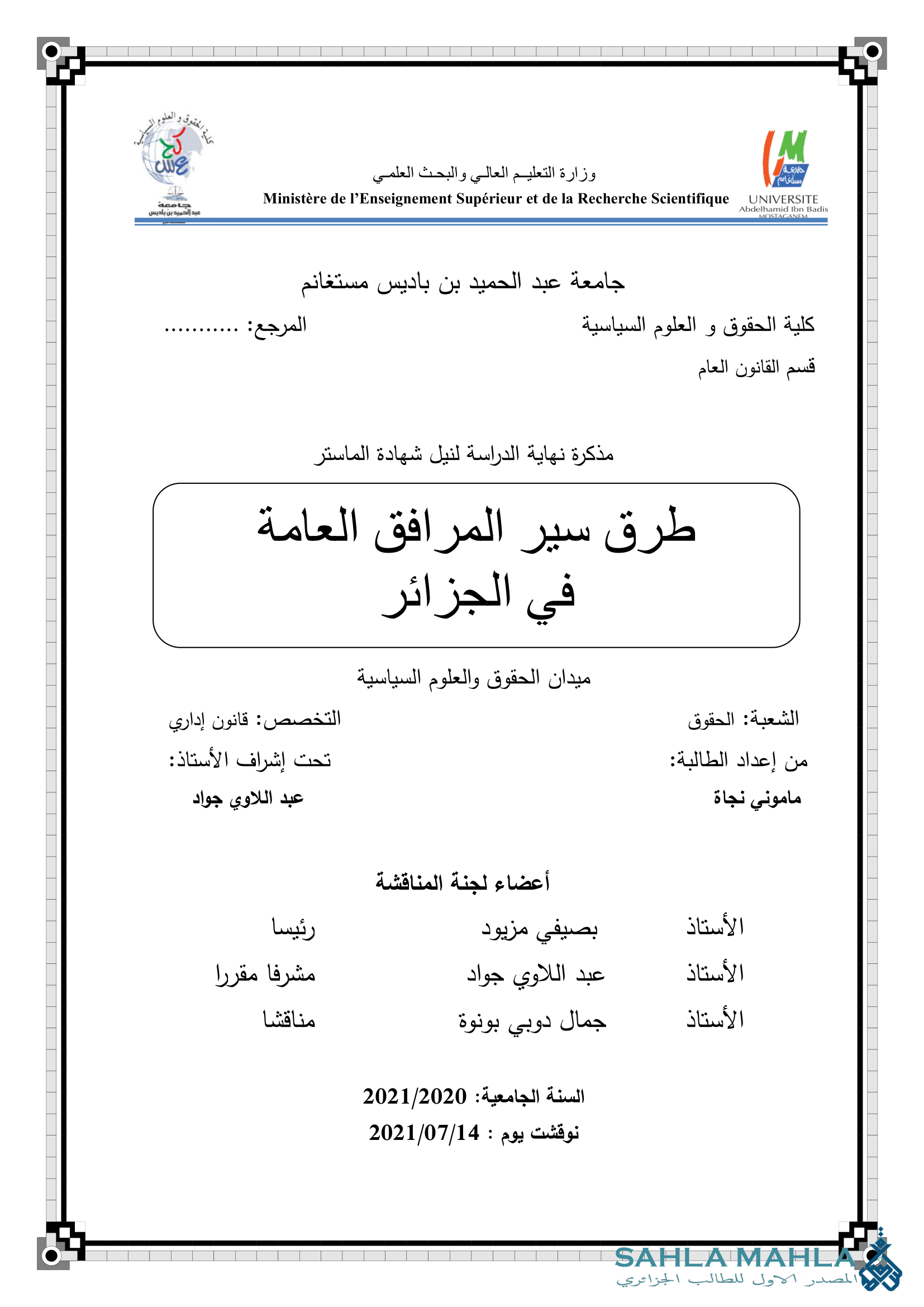 طرق سير المرافق العامة في الجزائر