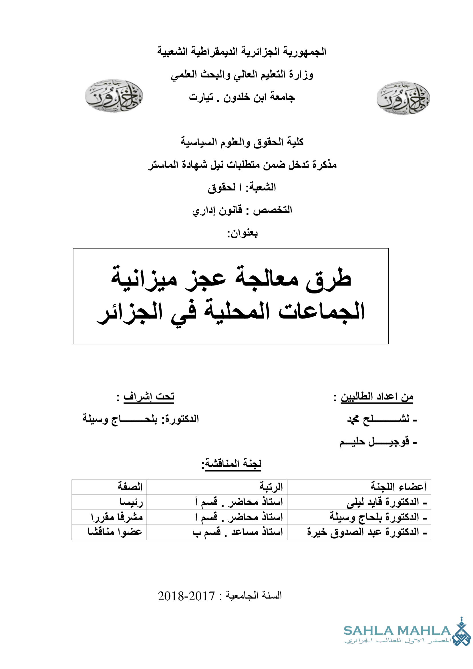 طرق معالجة عجز ميزانية الجماعات المحلية في الجزائر