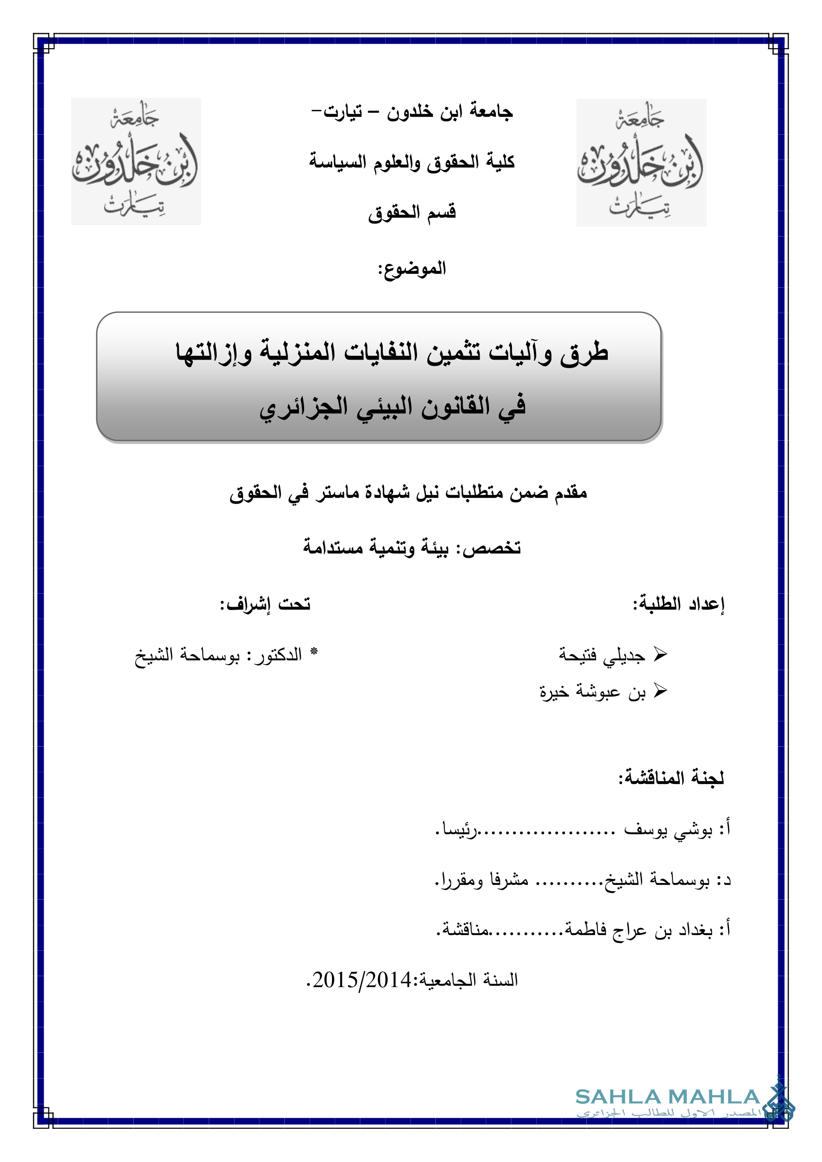 طرق وآليات تثمين النفايات المنزلية وإزالتها في القانون البيئي الجزائري