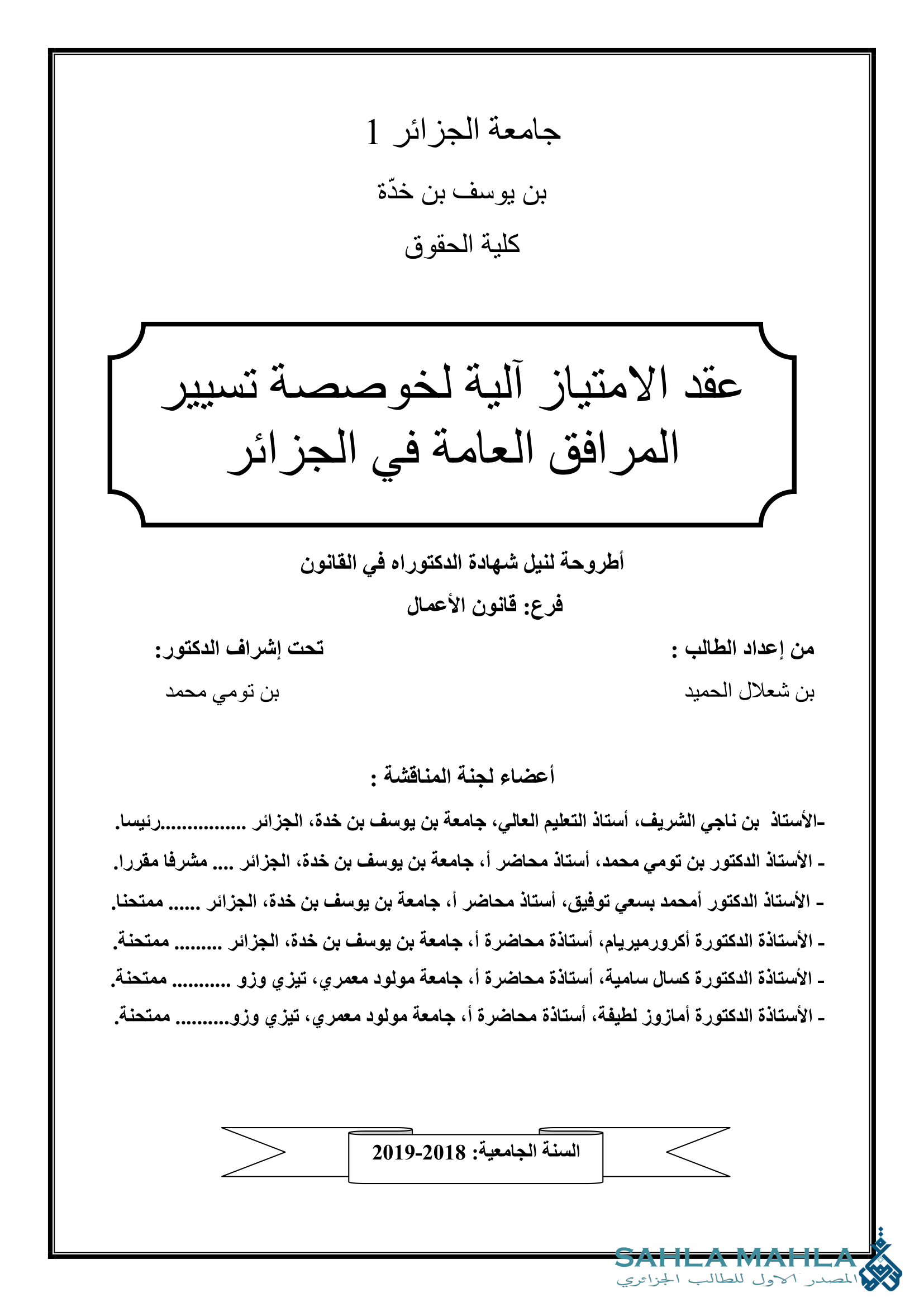 عقد الامتياز آلية لخوصصة تسيير المرافق العامة في الجزائر