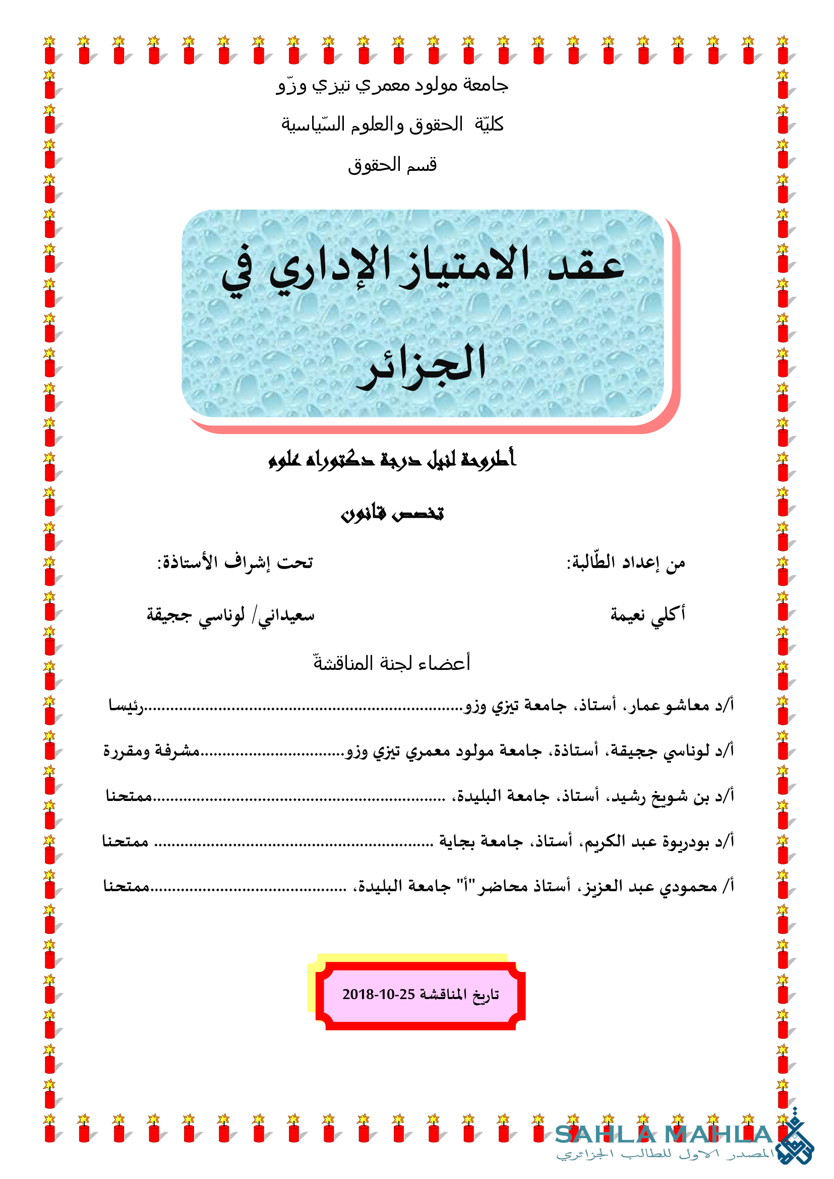 عقد الامتياز الإداري في الجزائر