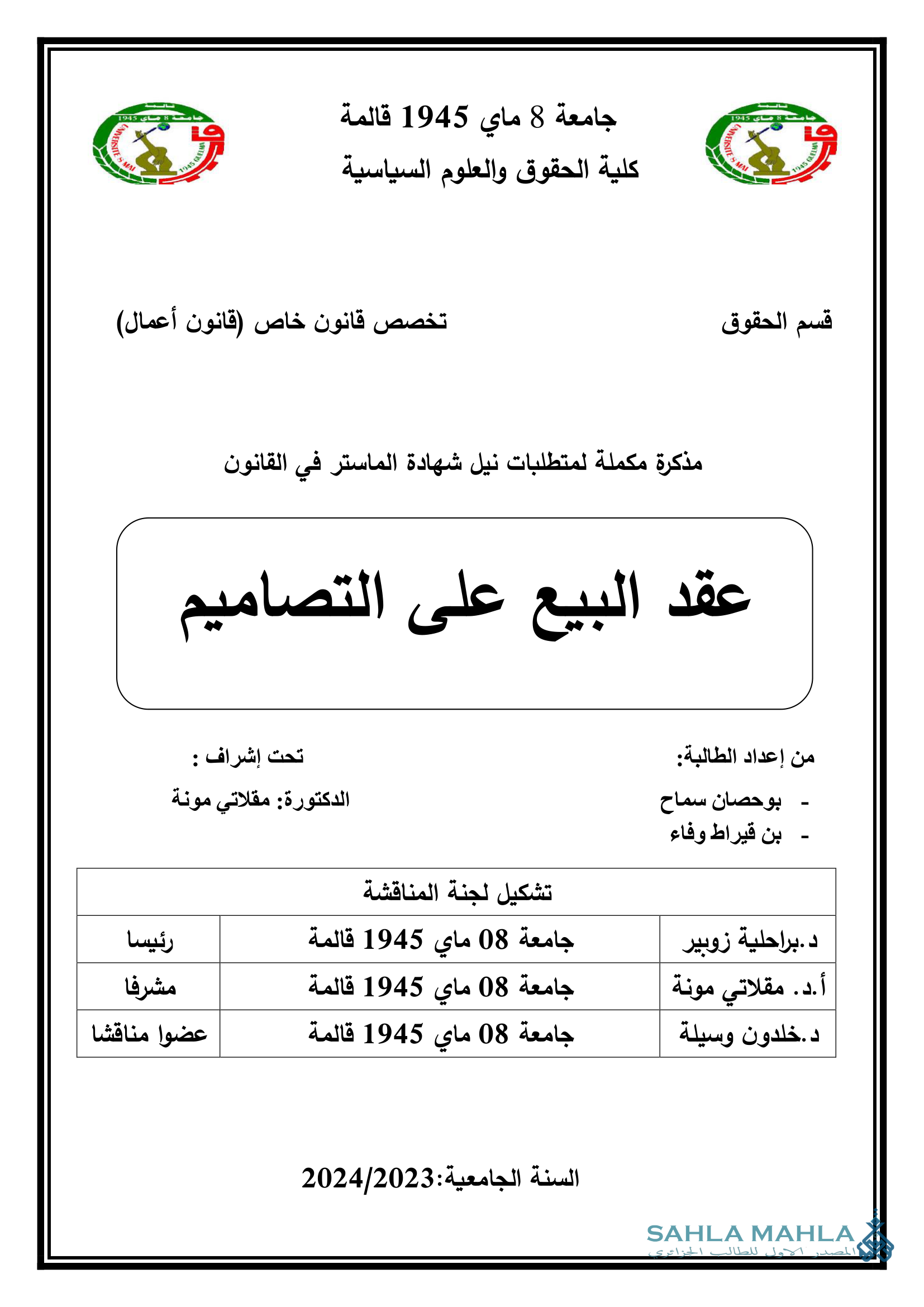 عقد البيع على التصاميم