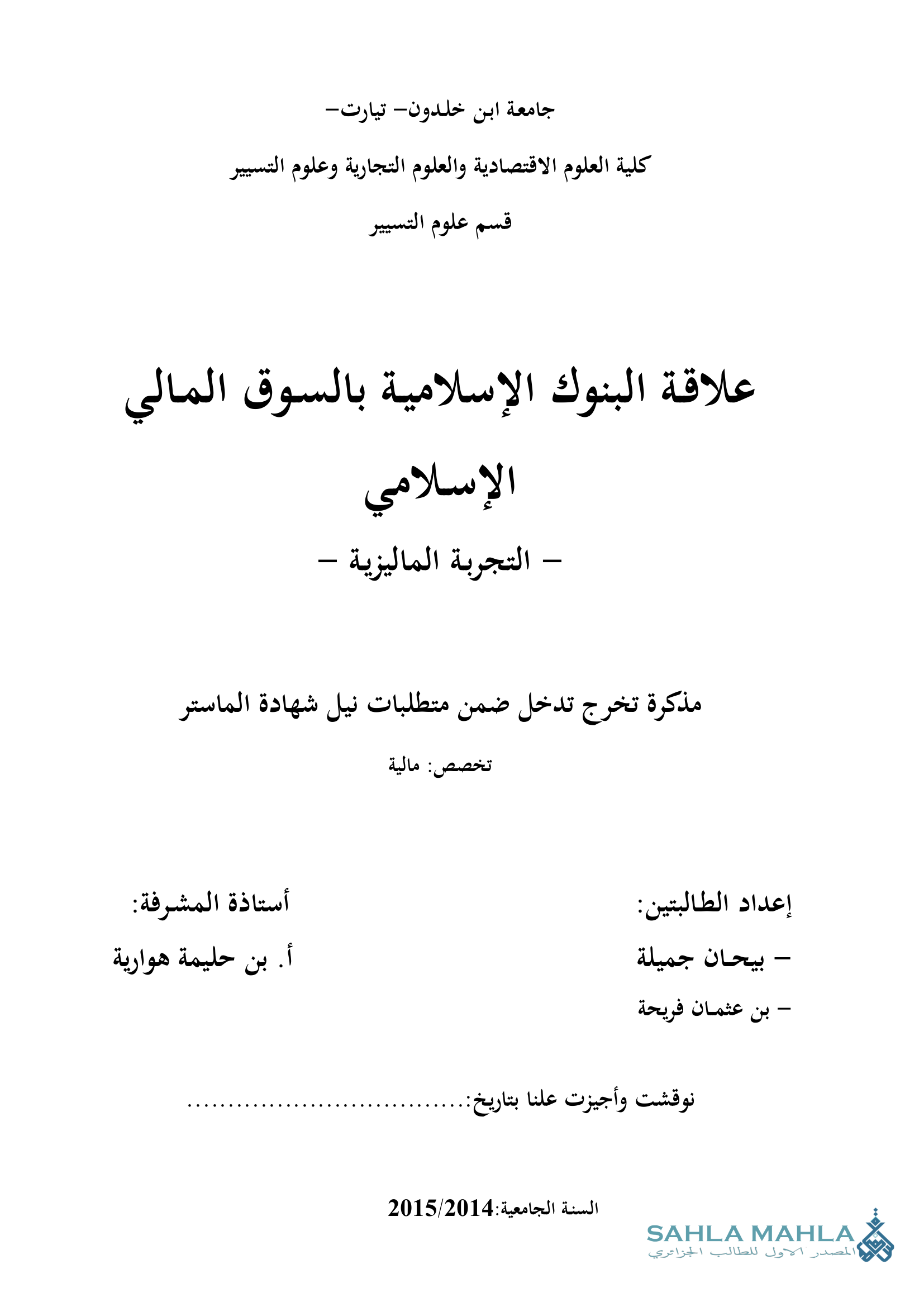 علاقة البنوك الإسلامية بالسوق المالي الإسلامي - التجربة الماليزية -