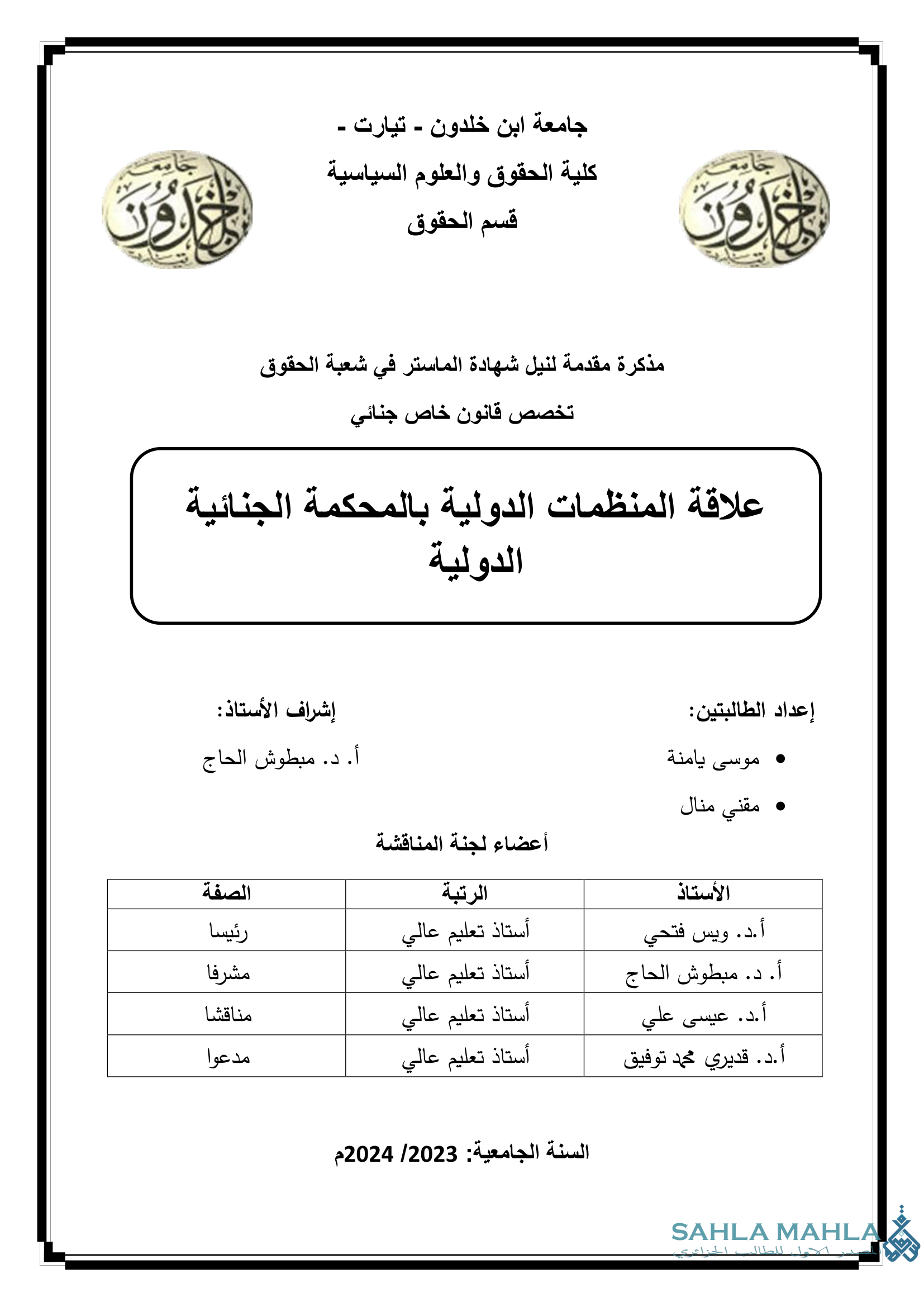 علاقة المنظمات الدولية بالمحكمة الجنائية الدولية