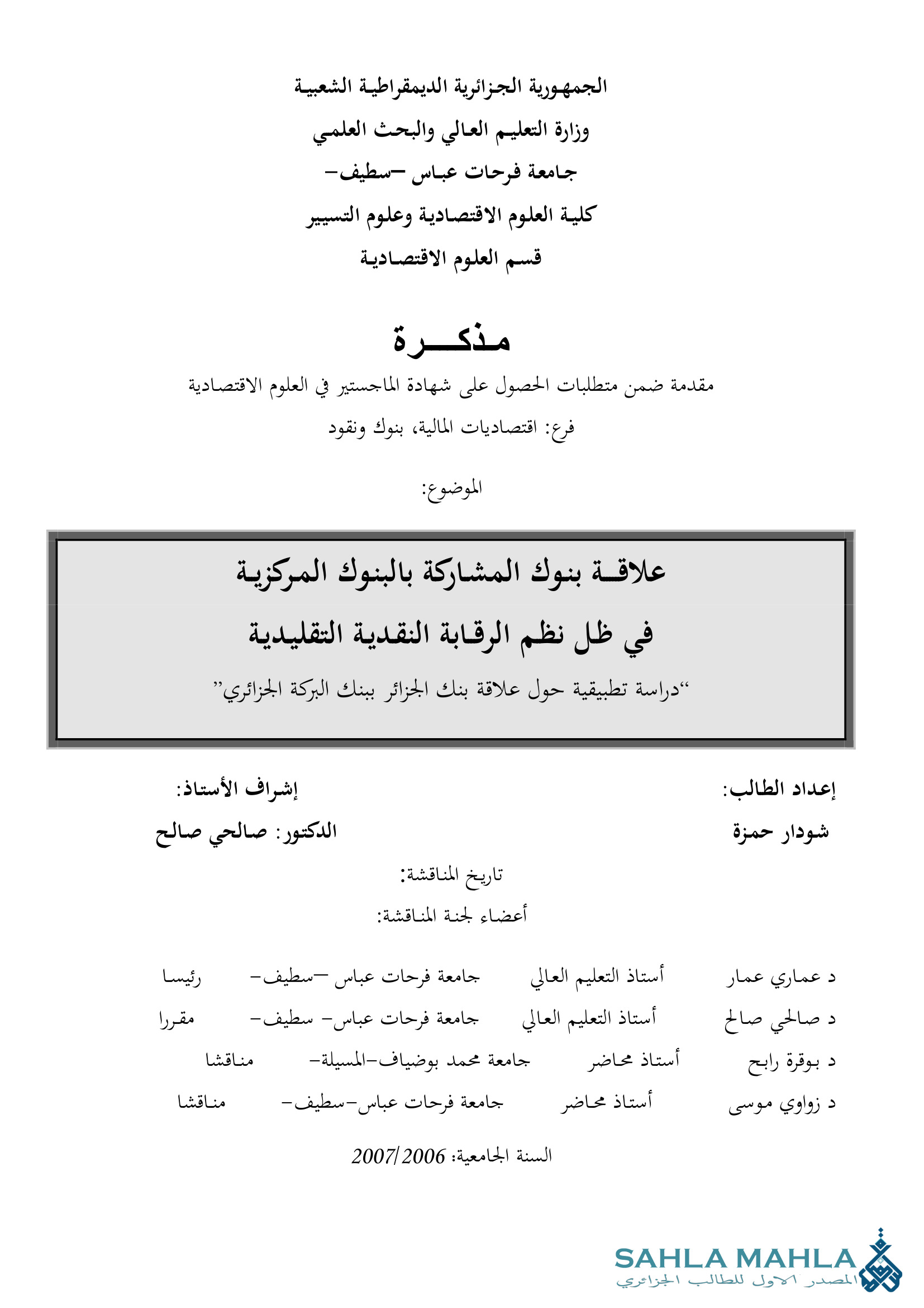 علاقة بنوك المشاركة بالبنوك المركزية في ظل نظم الرقابة النقدية التقليدية دراسة تطبيقية حول علاقة بنك الجزائر ببنك البركة الجزائري