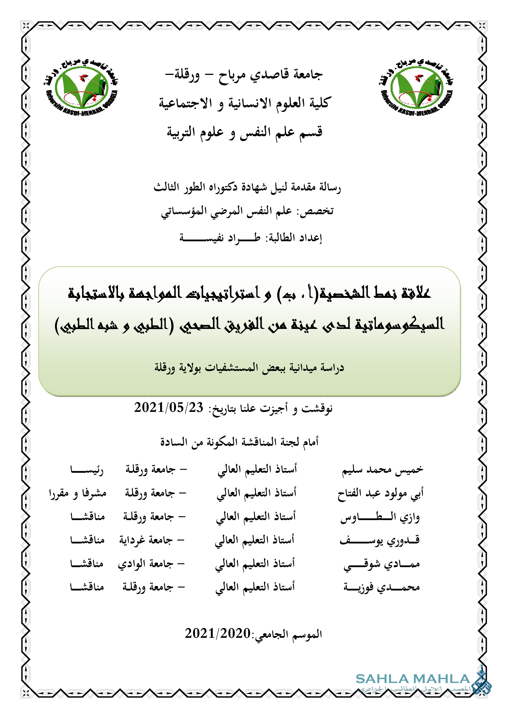 علاقة نمط الشخصية (أ) ، (ب) واستراتيجيات المواجهة بالاستجابة السيكوسوماتية لدى عينة من الفريق الصحي (الطبي و شبه الطبي )