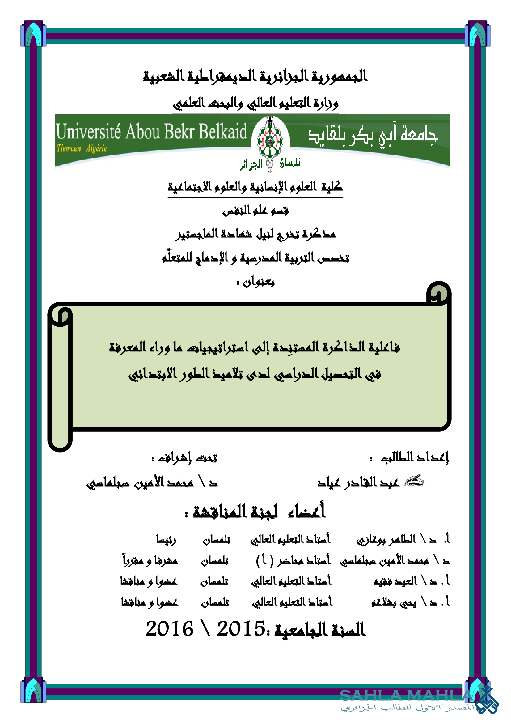 فاعلية الذاكرة المستندة إلى استراتيجيات ما وراء المعرفة في التحصيل الدراسي لدى تلاميذ الطور الابتدائي