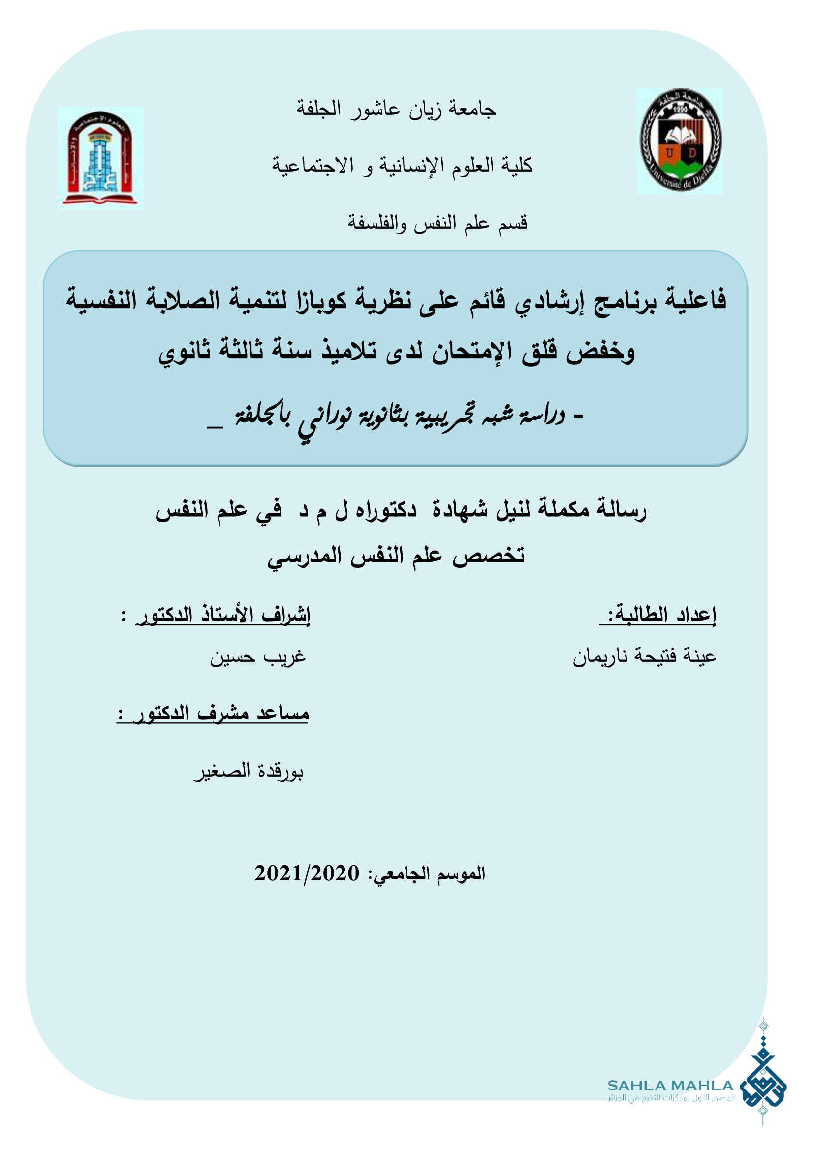 فاعلية برنامج إرشادي قائم على نظرية كوبازا لتنمية الصلابة النفسية وخفض قلق الإمتحان لدى تلاميذ سنة ثالثة ثانوي - دراسة شبه تجريبية بثانوية نوراني بالجلفة