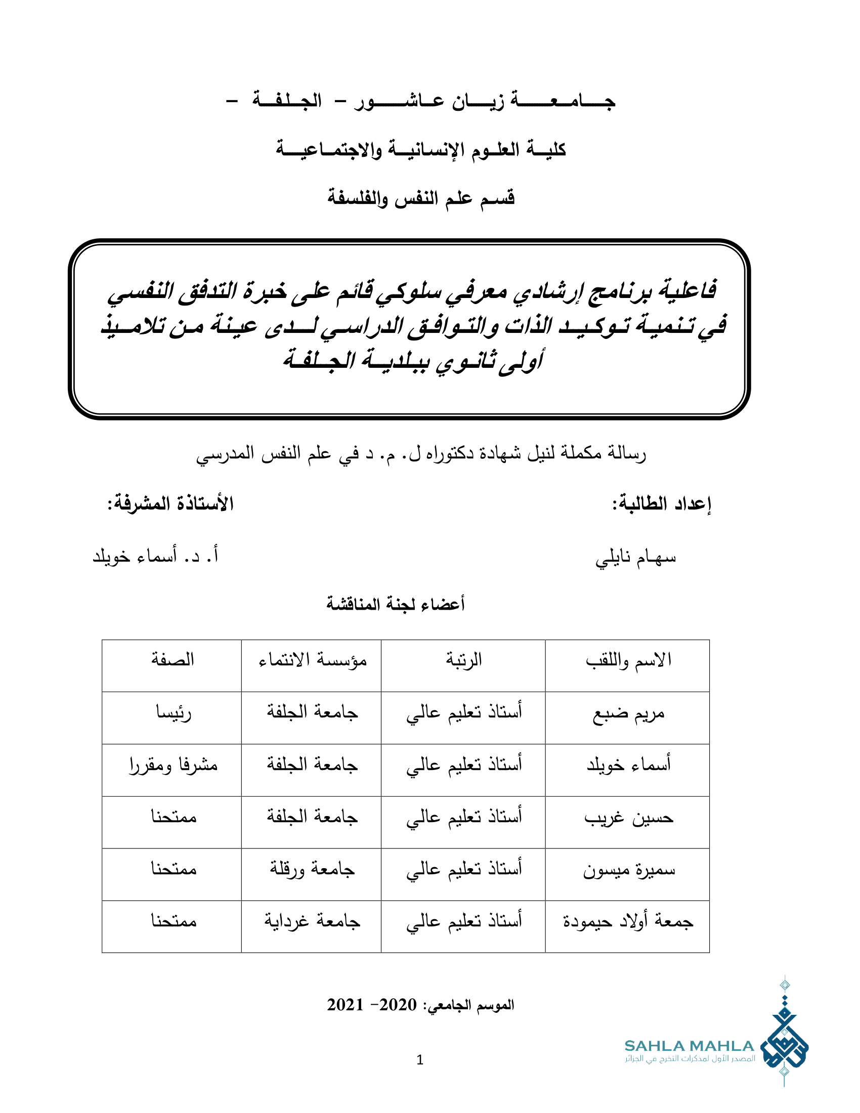فاعلية برنامج إرشادي معرفي سلوكي قائم على خبرة التدفق النفسي في تنمية توكيد الذات والتوافق الدراسي لدى عينة من تلاميذ أولى ثانوي ببلدية الجلفة